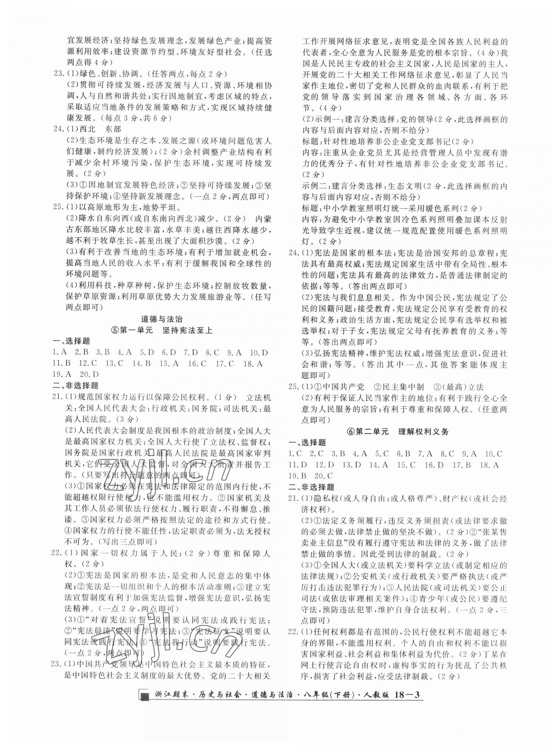 2023年勵(lì)耘書業(yè)浙江期末歷史與社會(huì)道德與法治八年級(jí)下冊(cè)人教版 第3頁