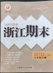 2023年励耘书业浙江期末历史与社会道德与法治八年级下册人教版