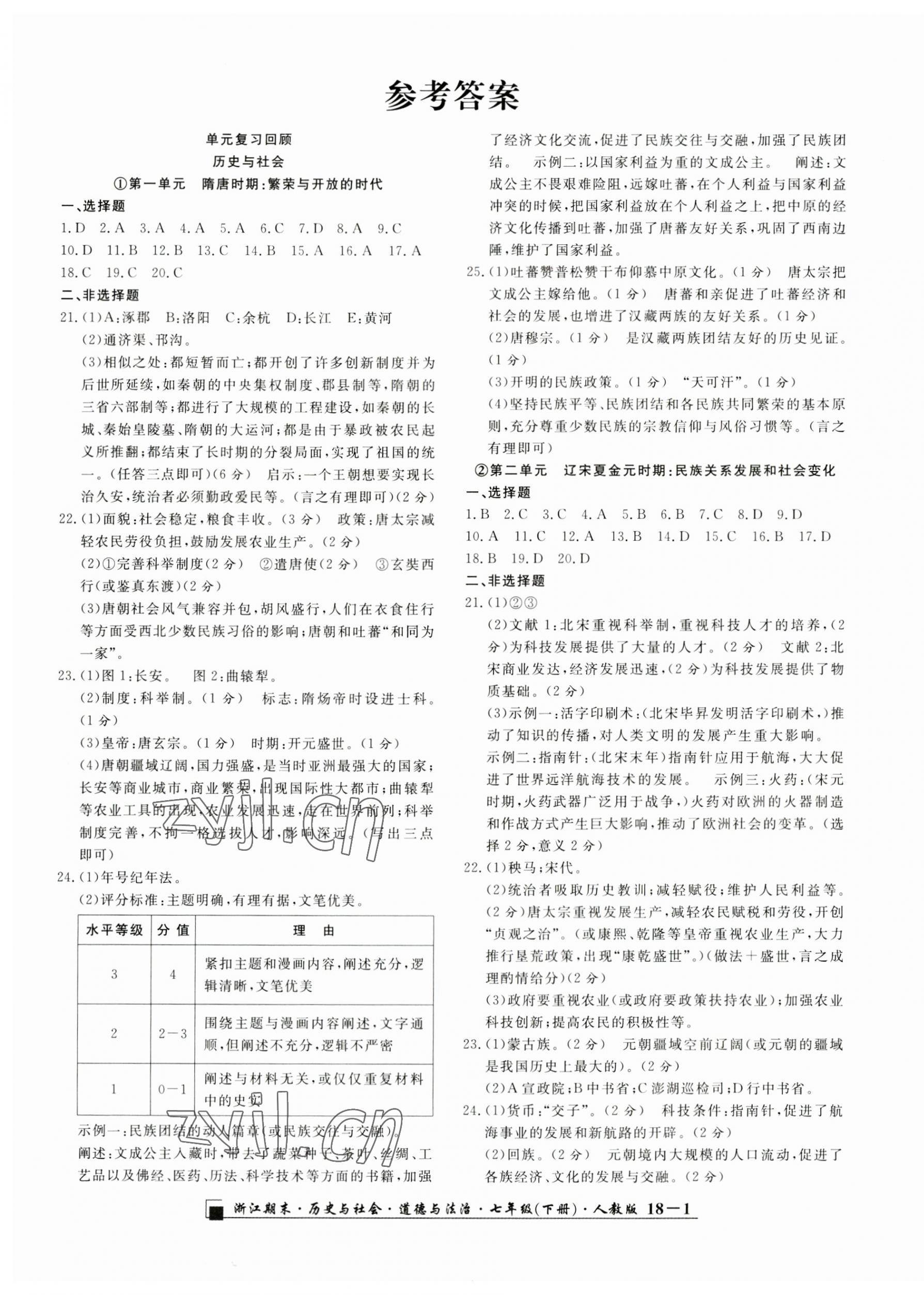 2023年励耘书业浙江期末七年级历史与社会道德与法治下册人教版 第1页