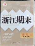 2023年勵耘書業浙江期末七年級歷史與社會道德與法治下冊人教版