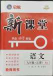 2023年啟航新課堂九年級(jí)語(yǔ)文上冊(cè)人教版