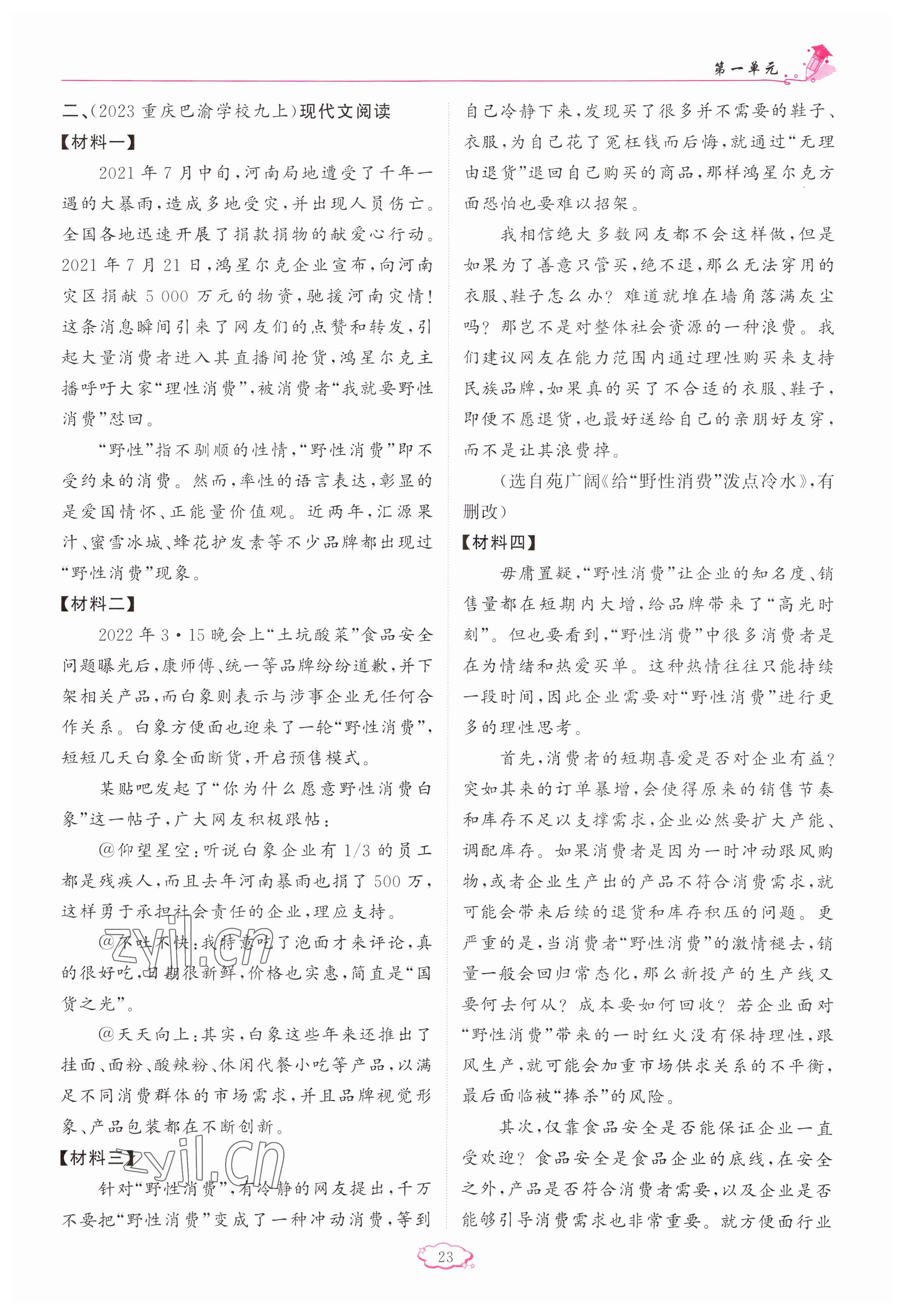 2023年啟航新課堂九年級(jí)語(yǔ)文上冊(cè)人教版 參考答案第23頁(yè)