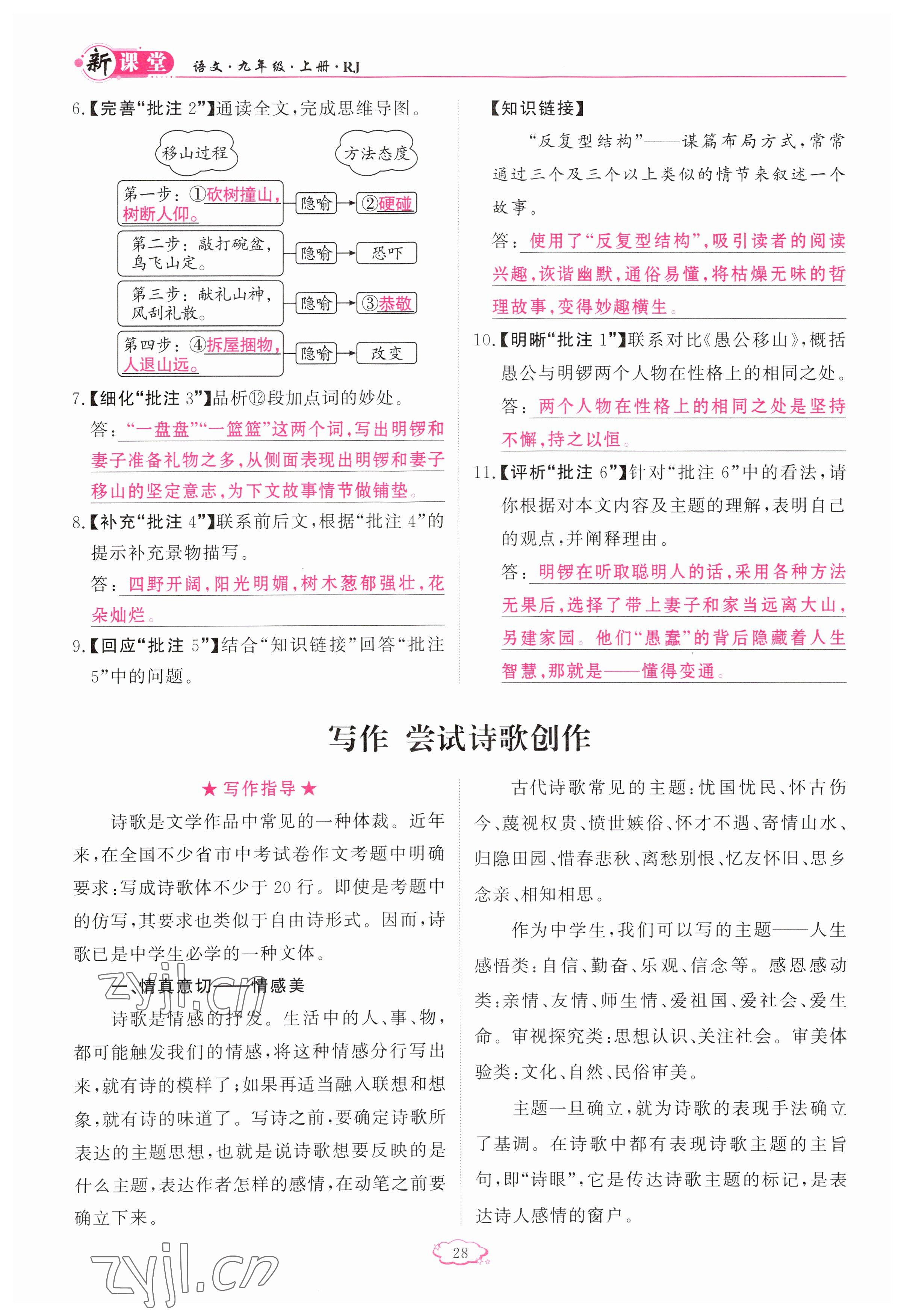 2023年啟航新課堂九年級(jí)語(yǔ)文上冊(cè)人教版 參考答案第28頁(yè)