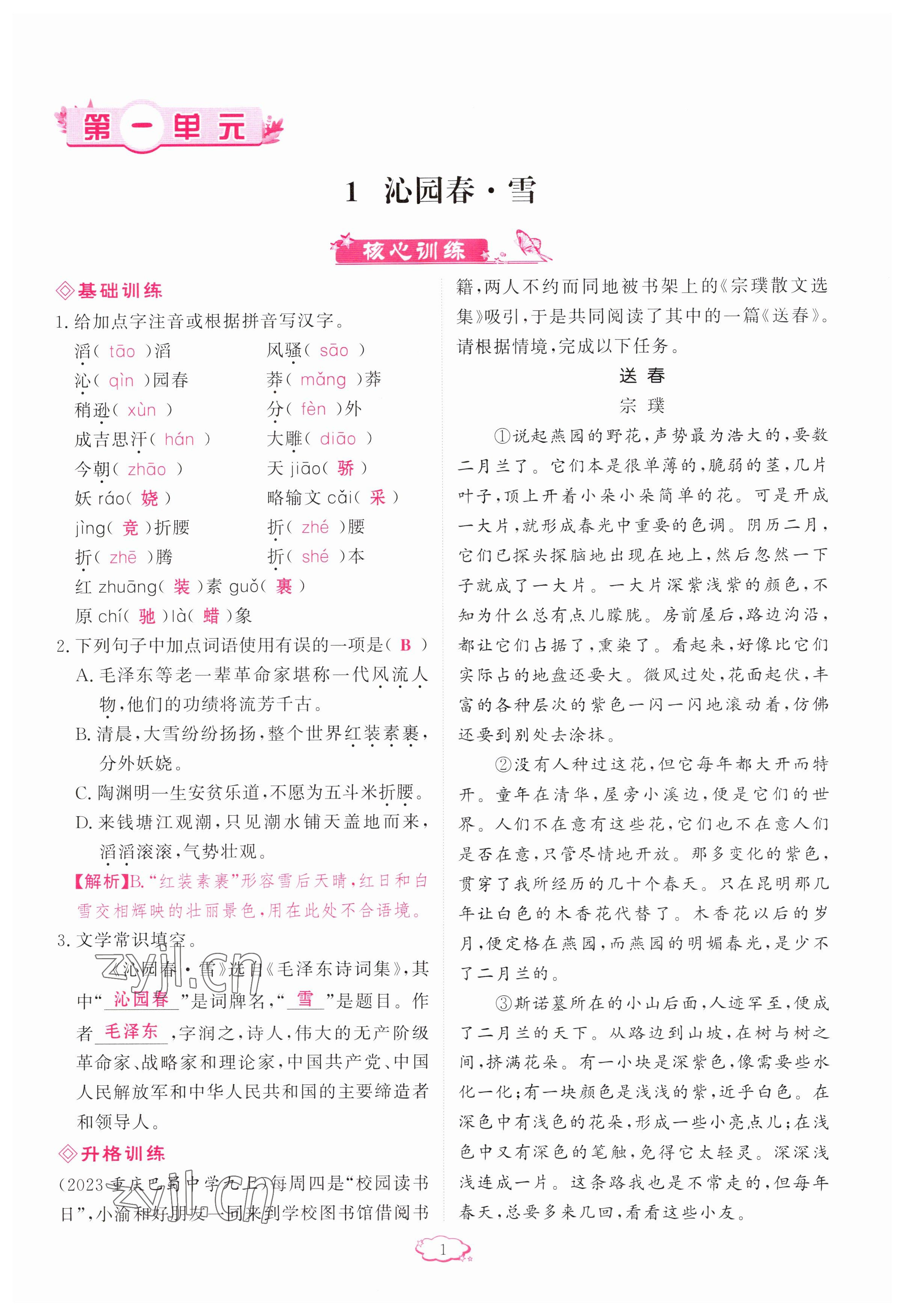 2023年啟航新課堂九年級(jí)語(yǔ)文上冊(cè)人教版 參考答案第1頁(yè)