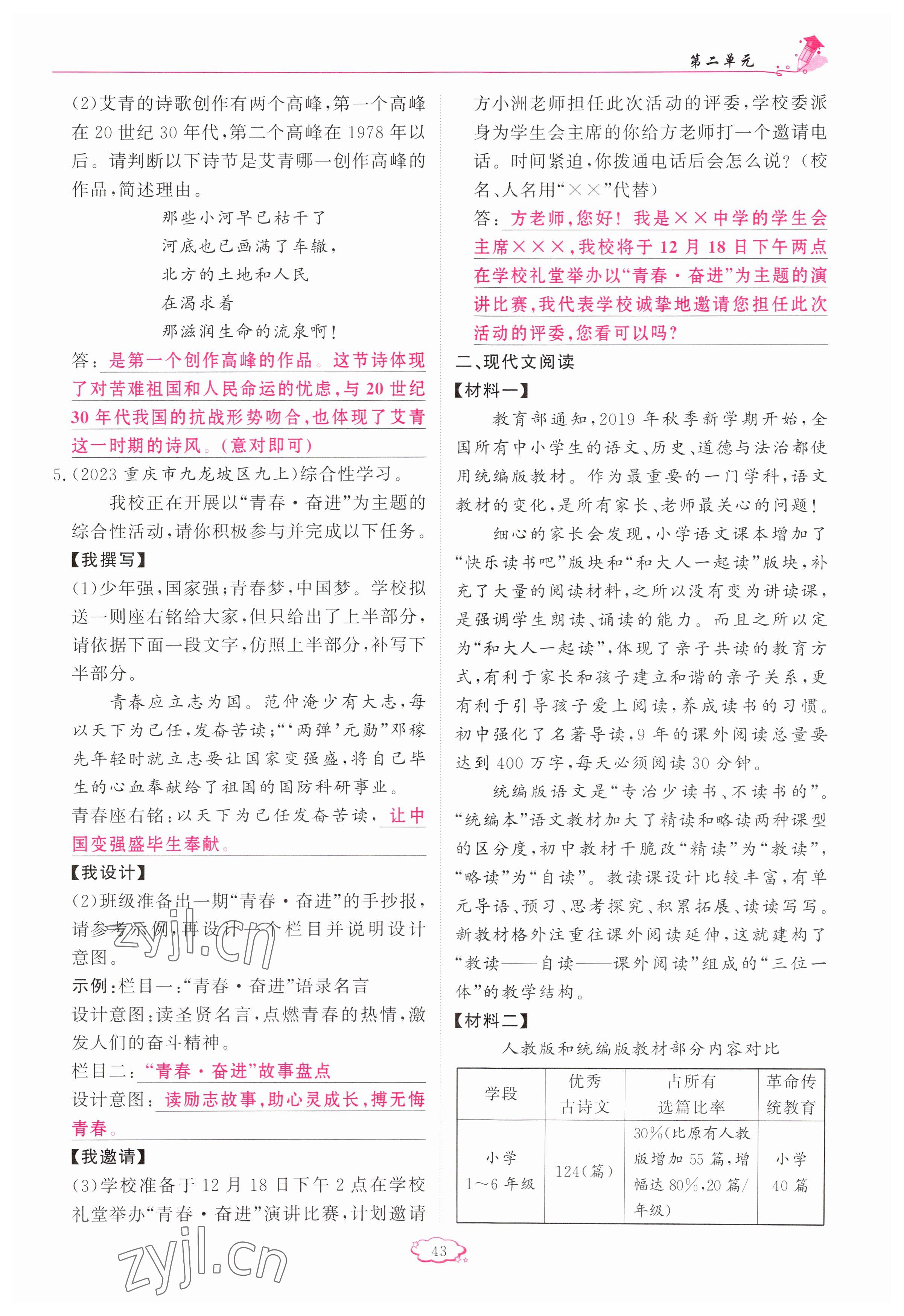 2023年啟航新課堂九年級(jí)語(yǔ)文上冊(cè)人教版 參考答案第43頁(yè)