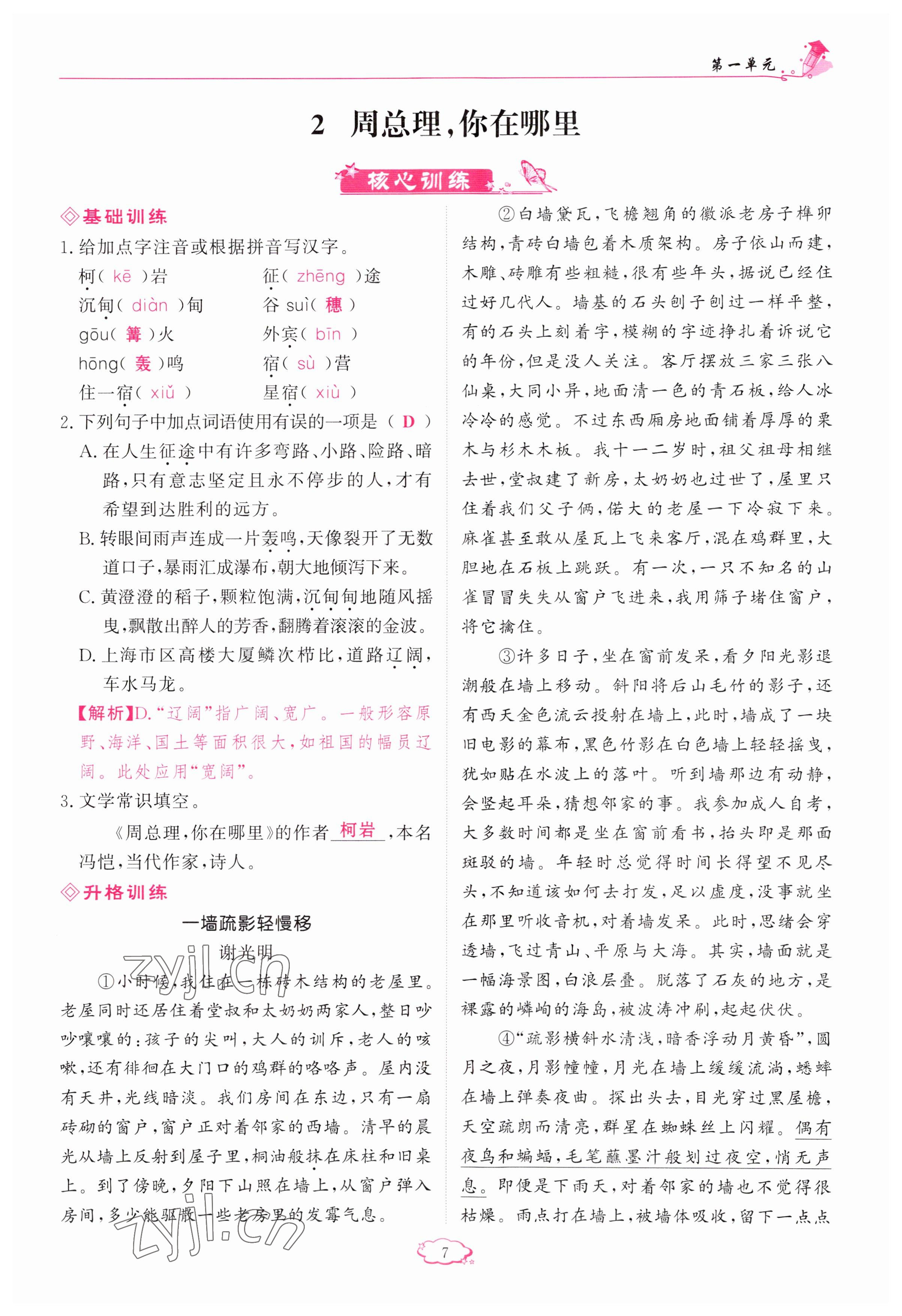 2023年啟航新課堂九年級語文上冊人教版 參考答案第7頁