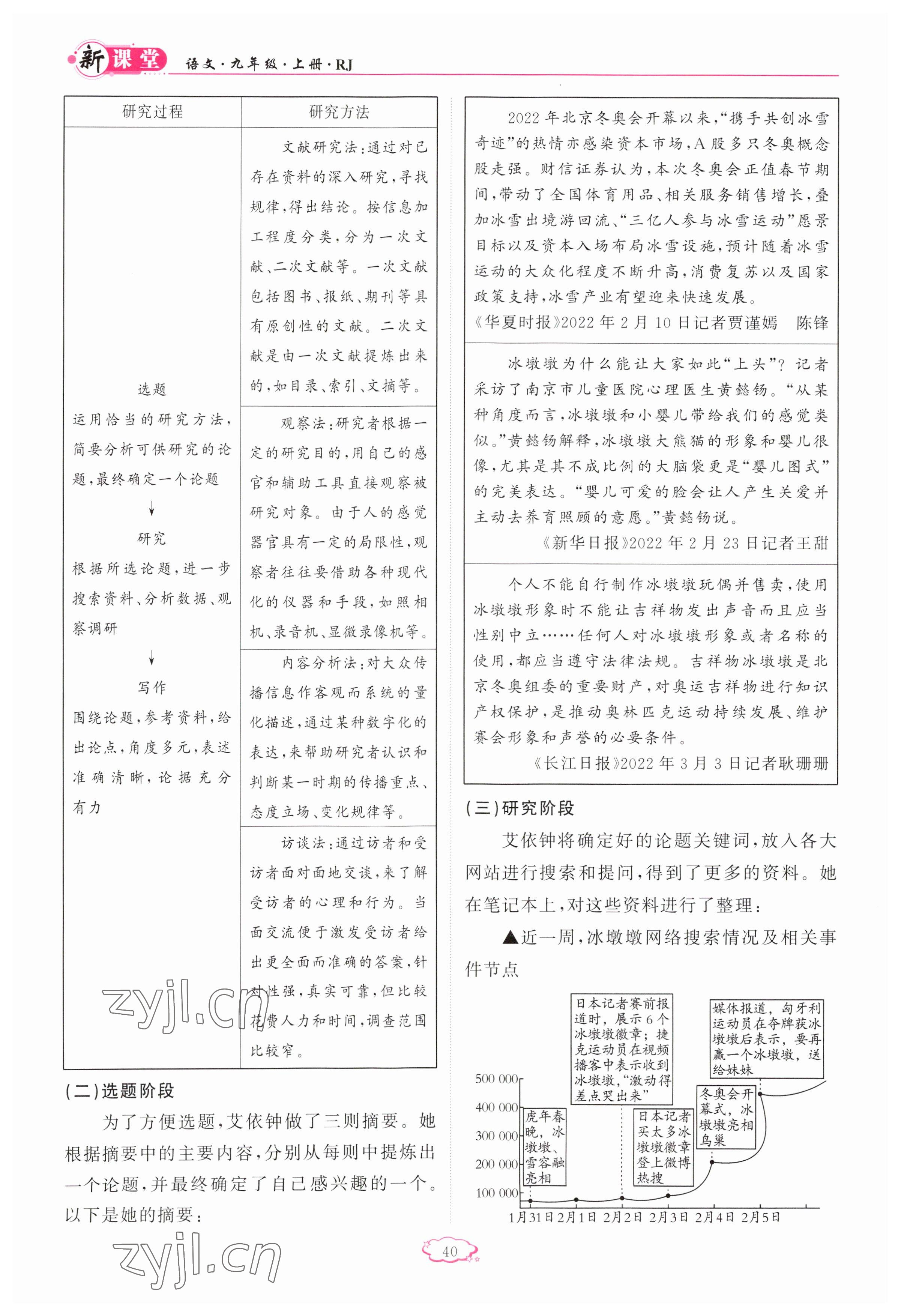 2023年啟航新課堂九年級(jí)語(yǔ)文上冊(cè)人教版 參考答案第40頁(yè)