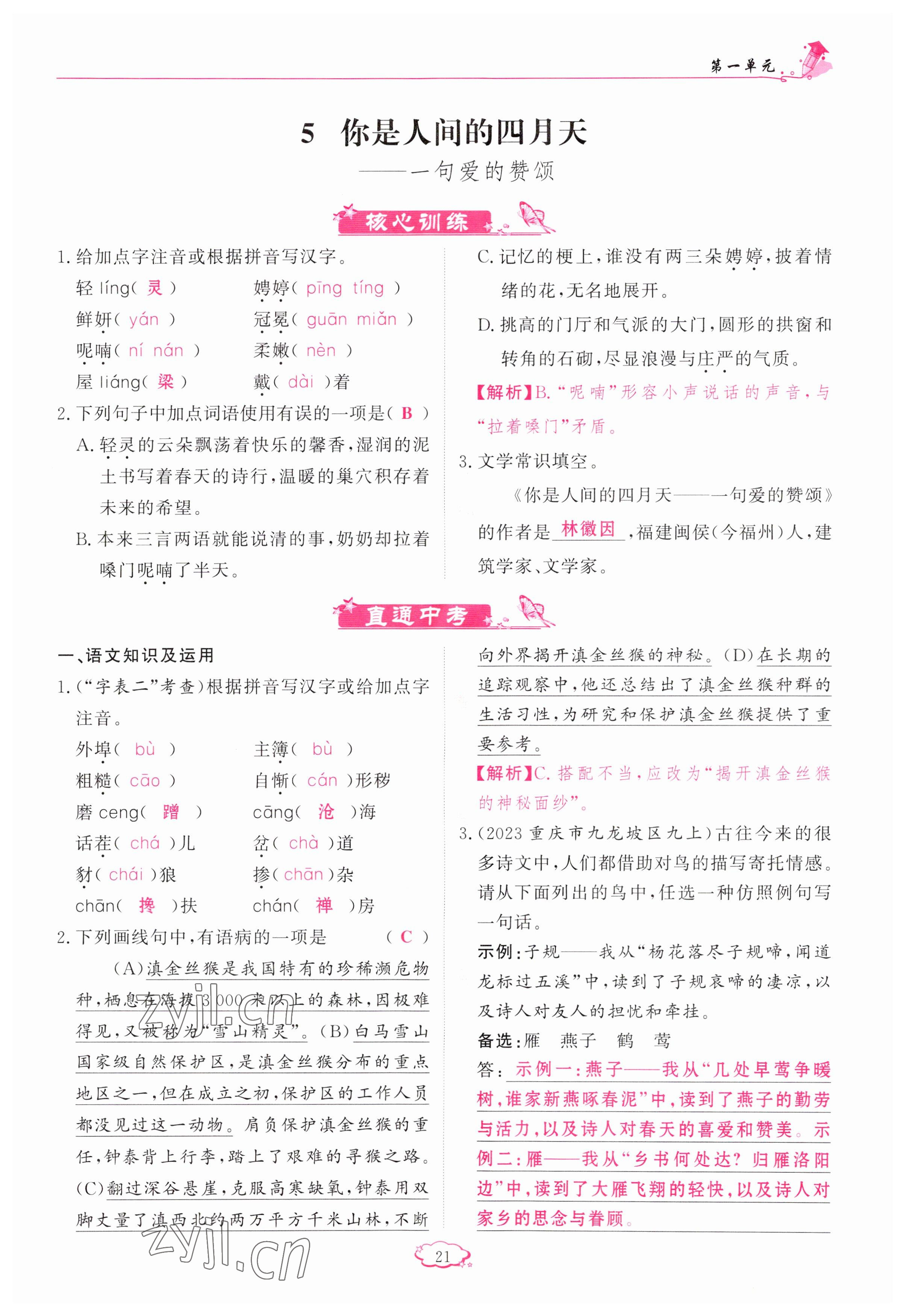 2023年啟航新課堂九年級語文上冊人教版 參考答案第21頁