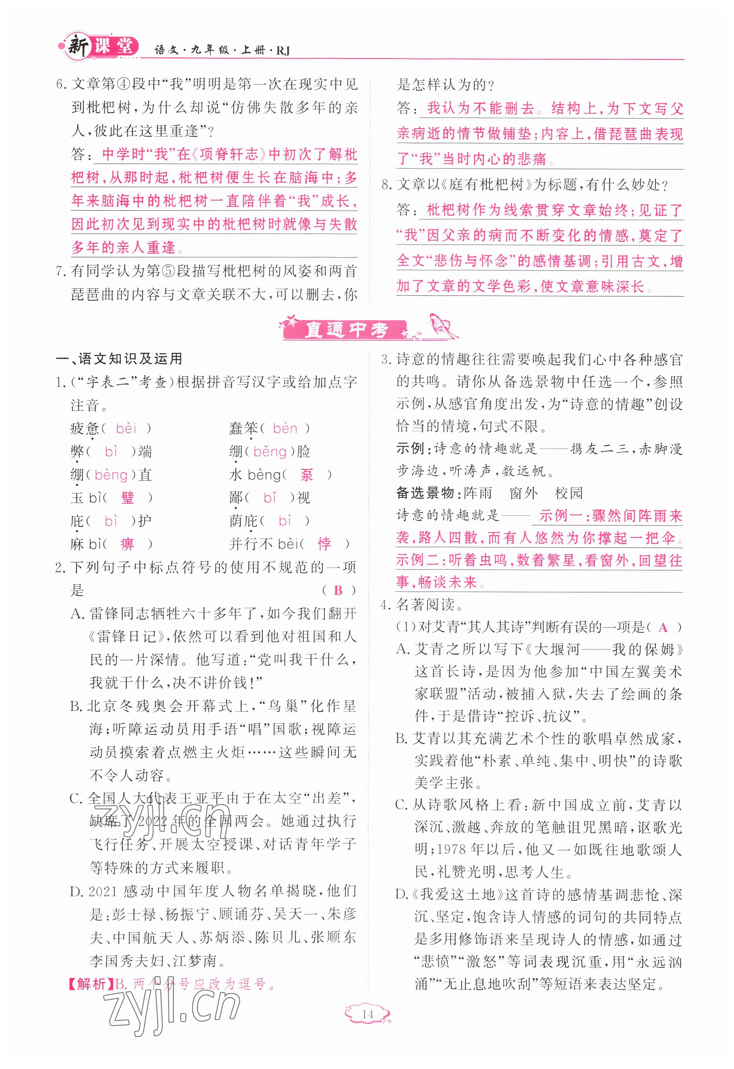 2023年啟航新課堂九年級(jí)語文上冊(cè)人教版 參考答案第14頁