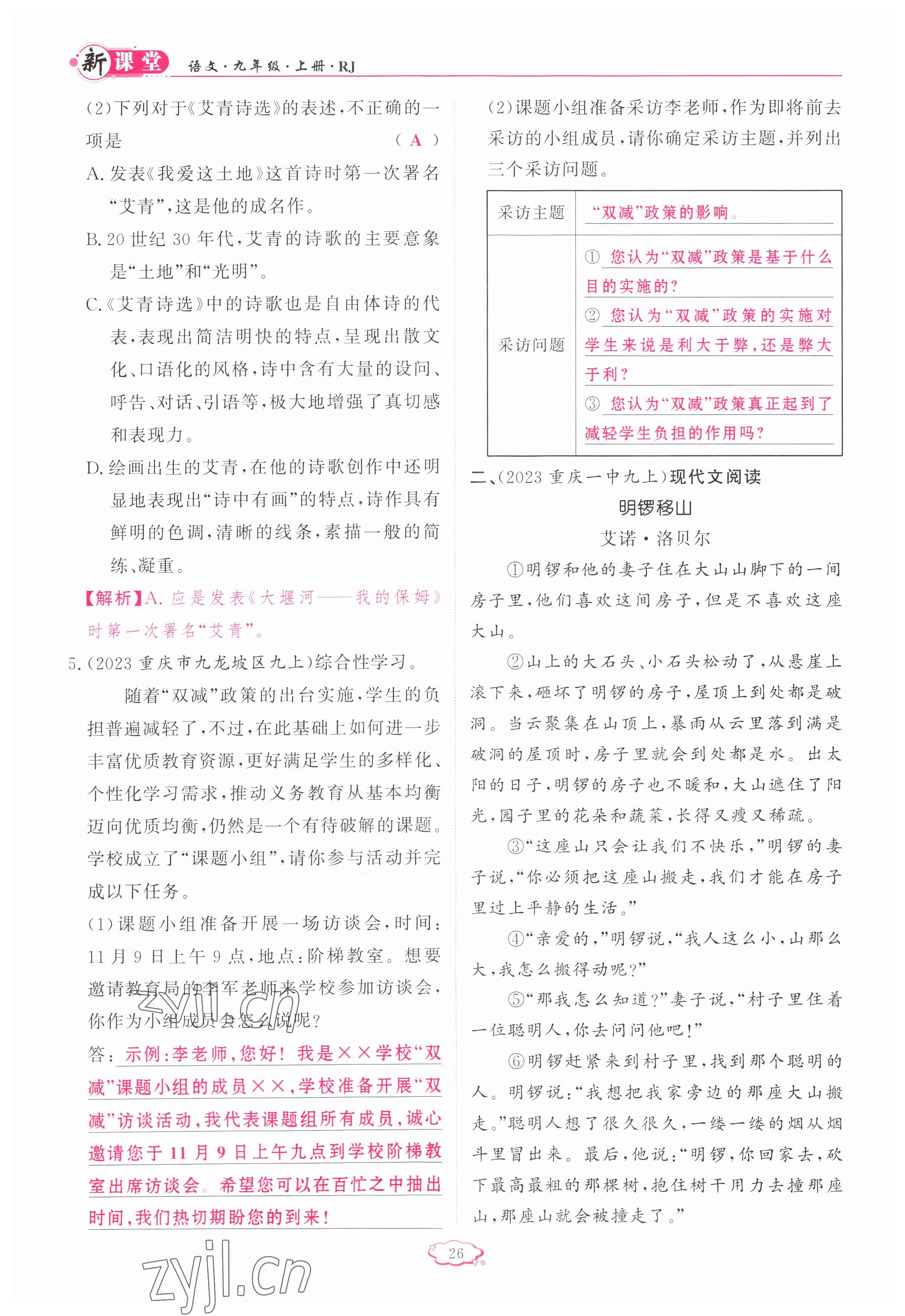 2023年啟航新課堂九年級語文上冊人教版 參考答案第26頁