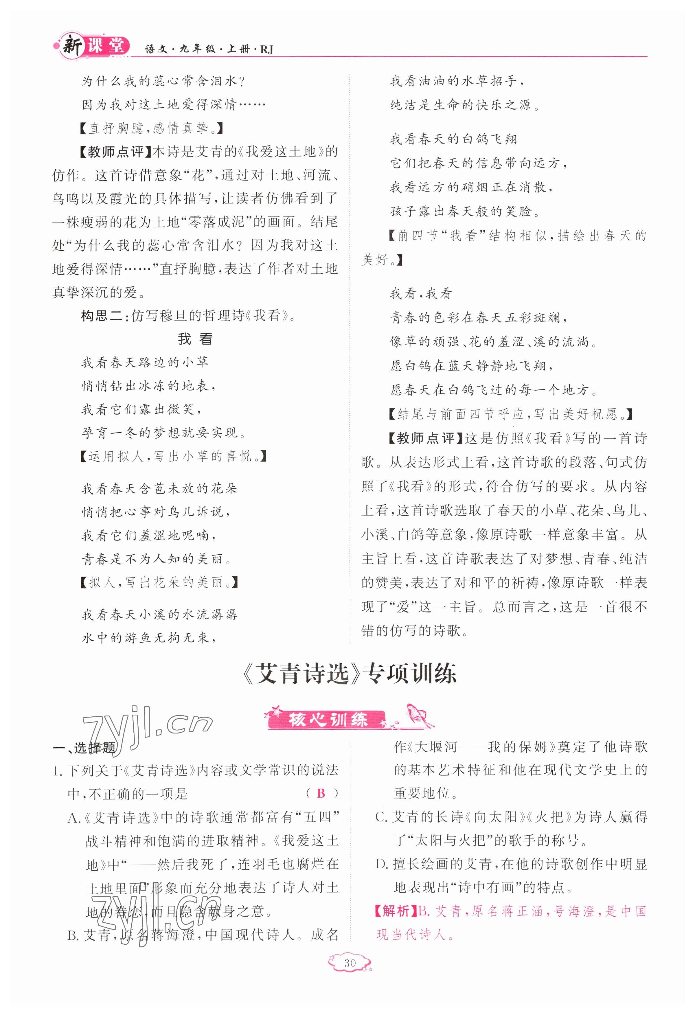 2023年啟航新課堂九年級(jí)語(yǔ)文上冊(cè)人教版 參考答案第30頁(yè)