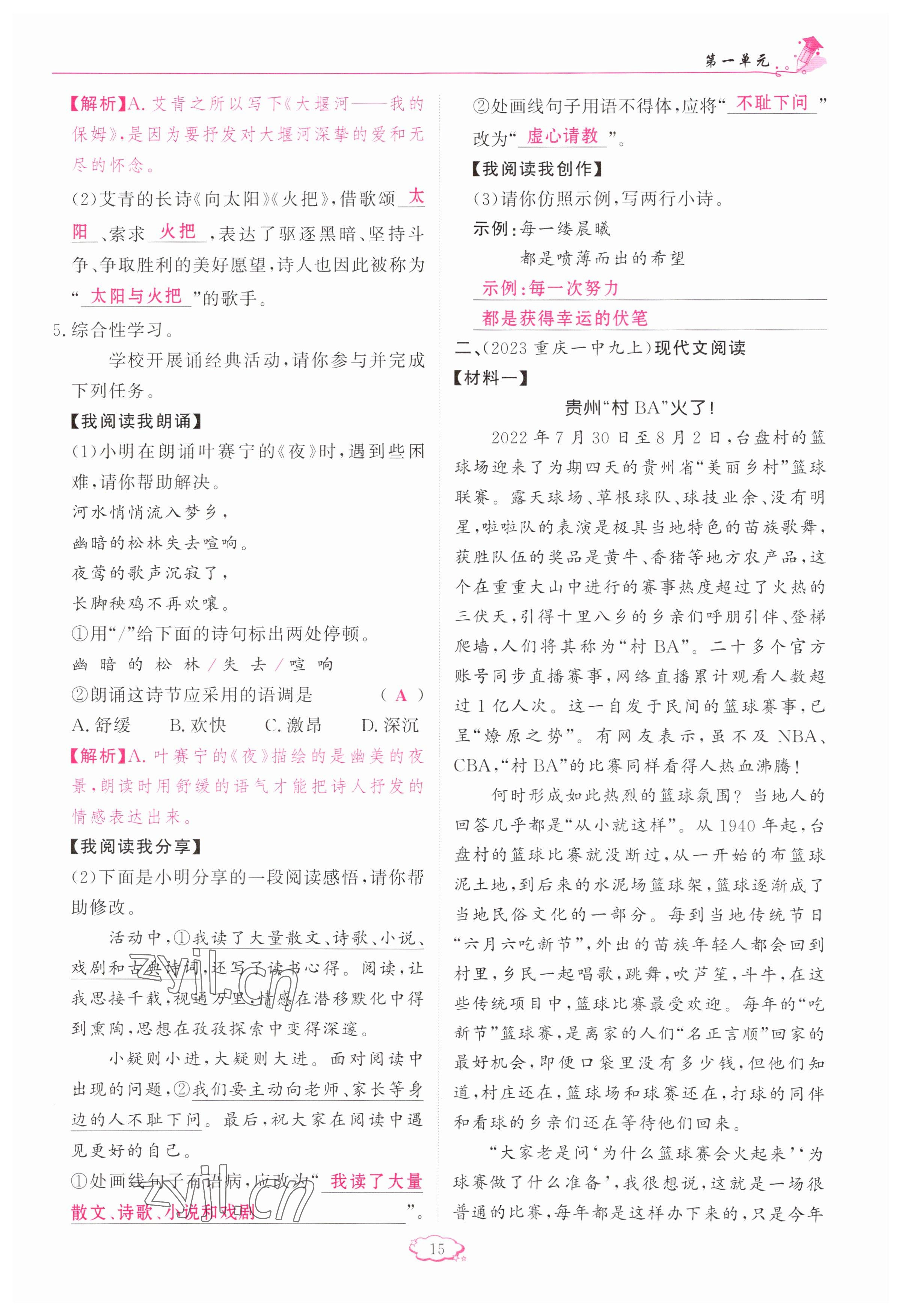 2023年啟航新課堂九年級(jí)語(yǔ)文上冊(cè)人教版 參考答案第15頁(yè)