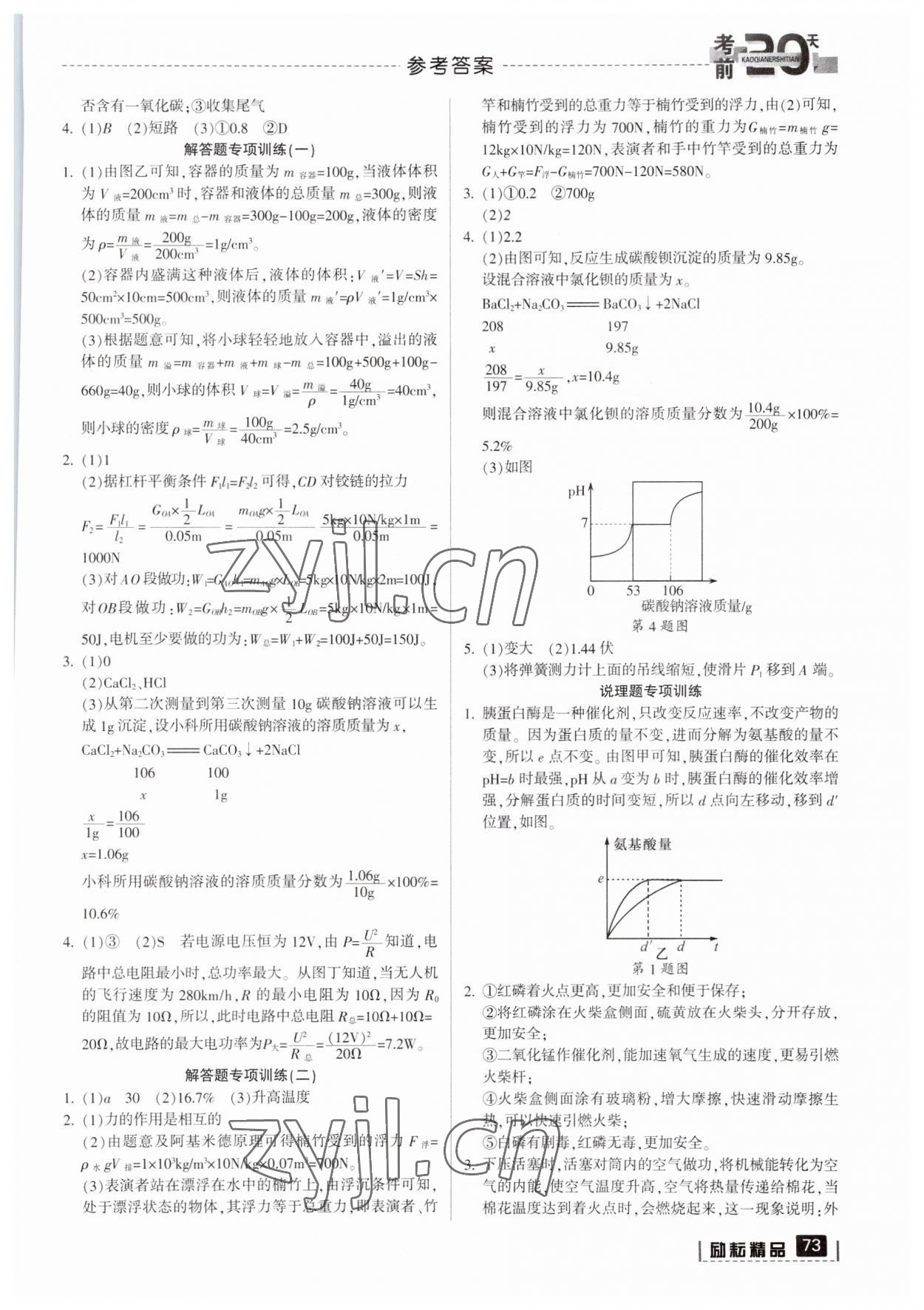 2023年考前20天科学中考浙江专版 参考答案第2页