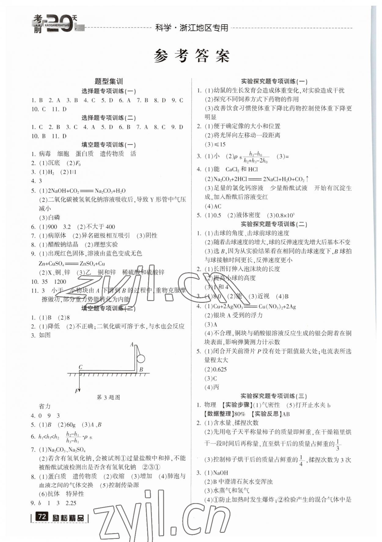 2023年考前20天科學中考浙江專版 參考答案第1頁