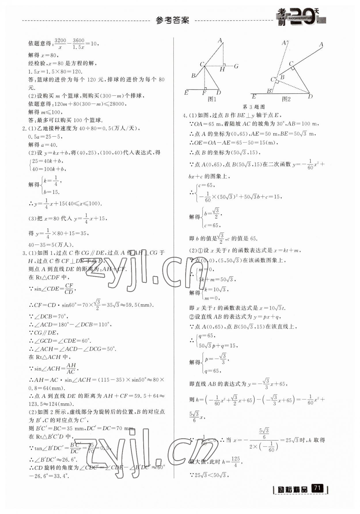 2023年考前20天數(shù)學中考浙江專版 參考答案第4頁