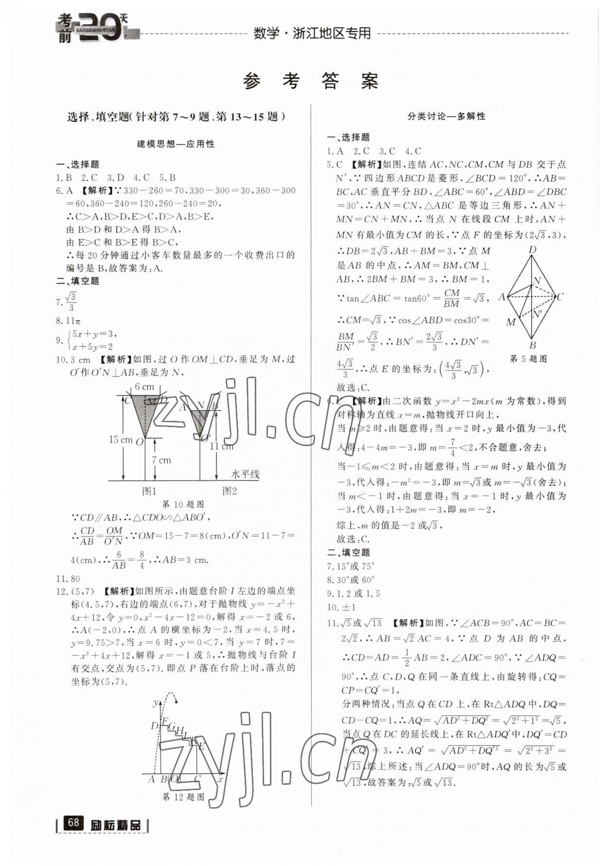 2023年考前20天數(shù)學(xué)中考浙江專版 參考答案第1頁