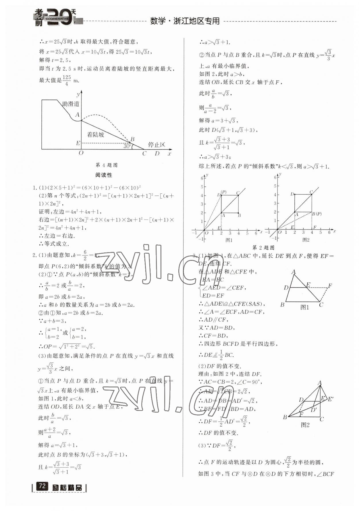 2023年考前20天數(shù)學(xué)中考浙江專版 參考答案第5頁