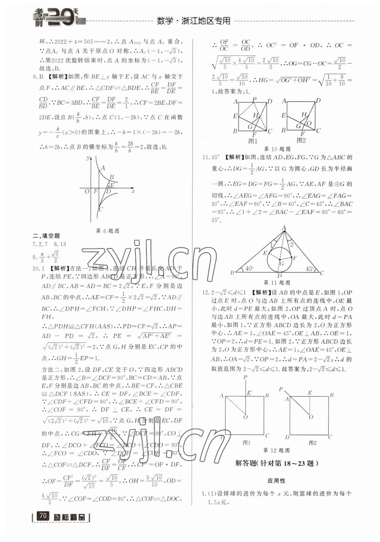2023年考前20天數(shù)學(xué)中考浙江專(zhuān)版 參考答案第3頁(yè)