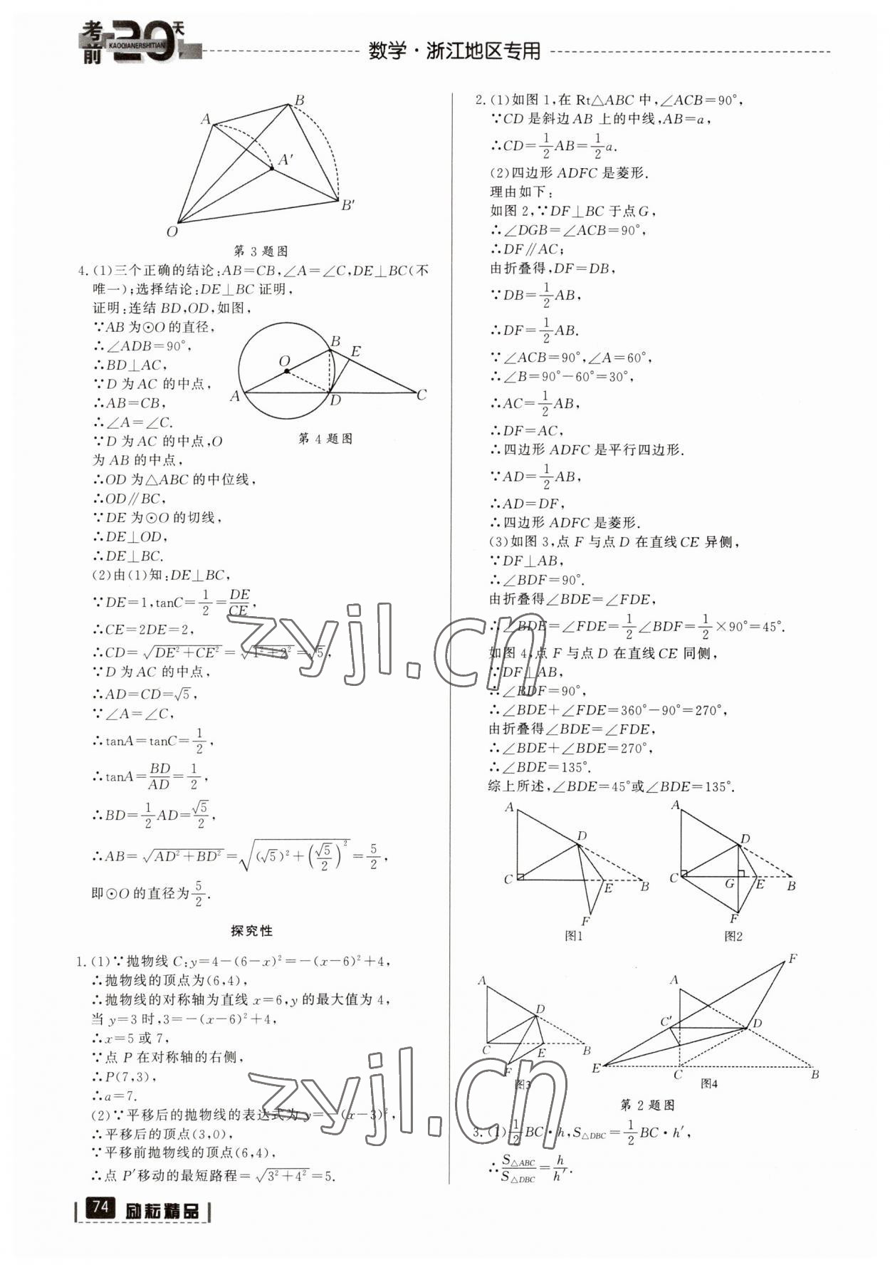 2023年考前20天數(shù)學中考浙江專版 參考答案第7頁