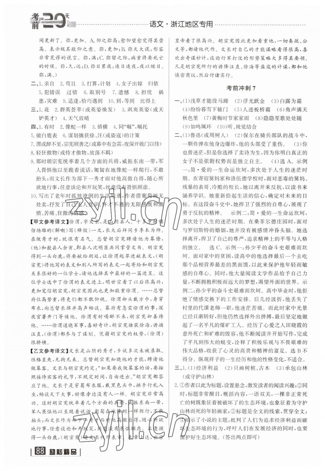 2023年考前20天語(yǔ)文中考浙江專(zhuān)版 第4頁(yè)