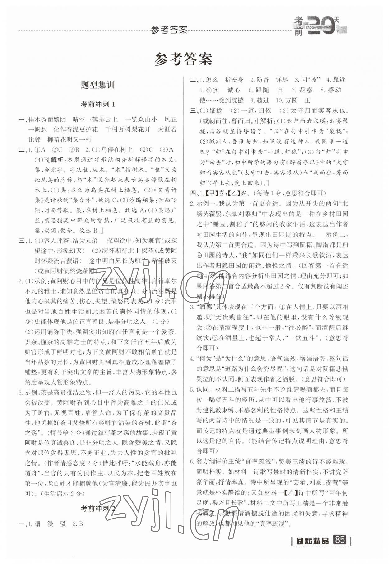 2023年考前20天語文中考浙江專版 第1頁