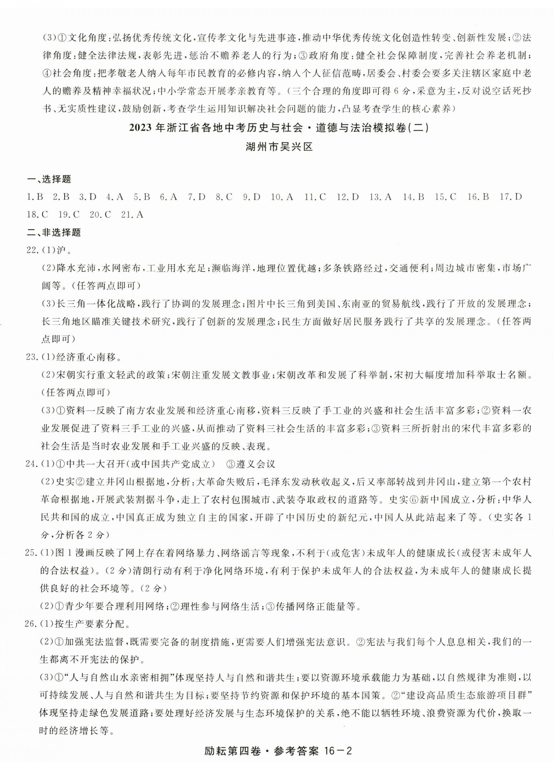 2023年勵(lì)耘第4卷歷史與社會(huì)道德與法治中考浙江專版 第2頁(yè)