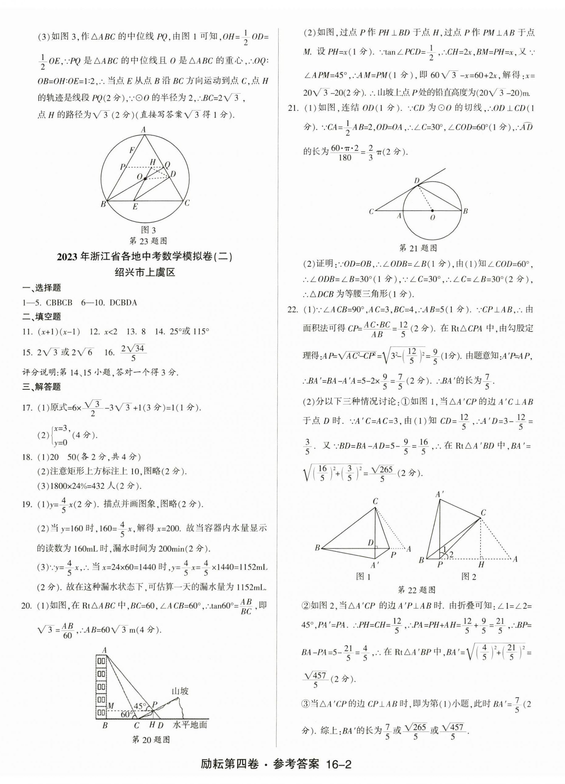 2023年勵耘第4卷數(shù)學(xué)中考浙江專版 第2頁