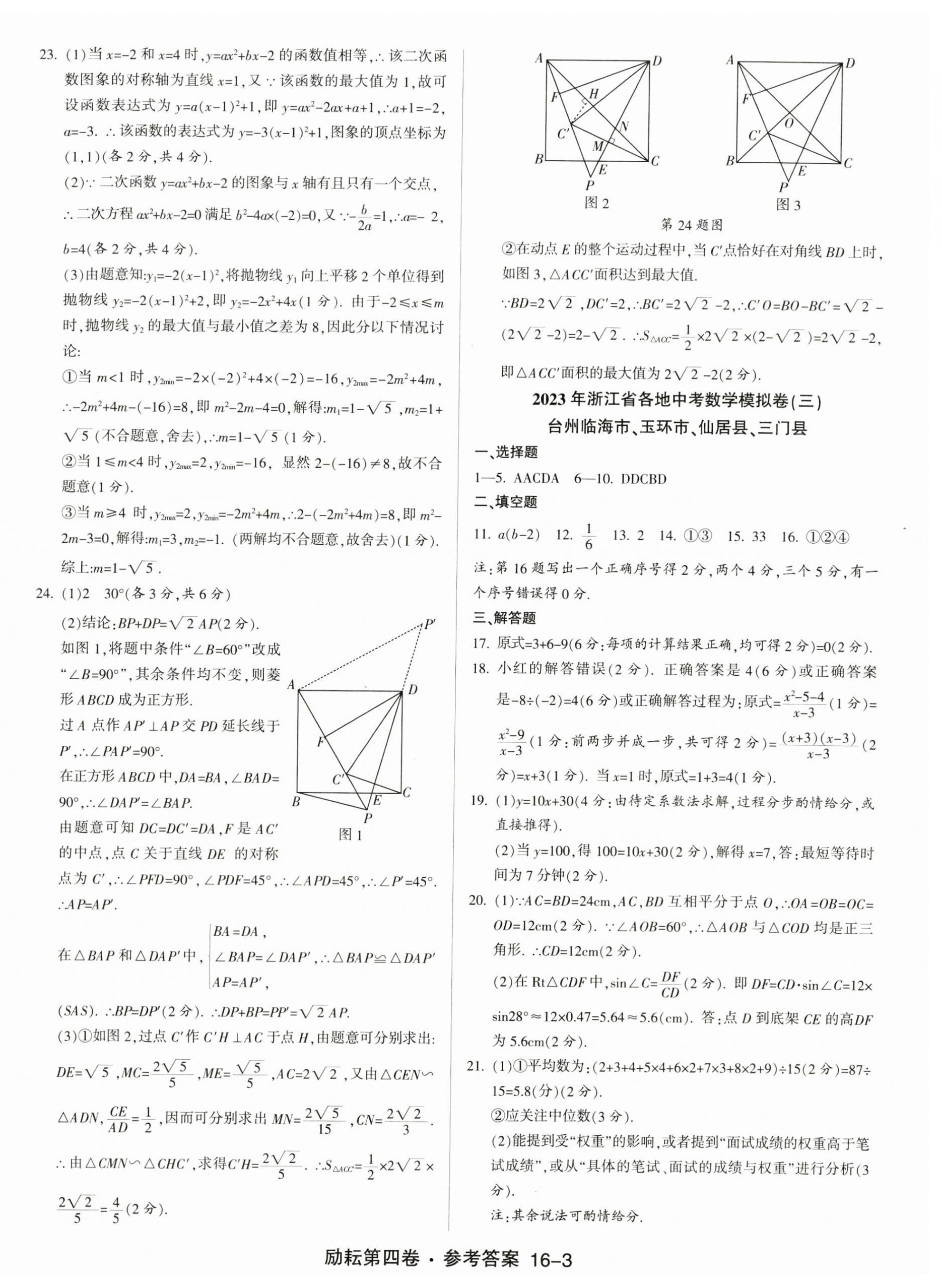 2023年勵耘第4卷數(shù)學中考浙江專版 第3頁