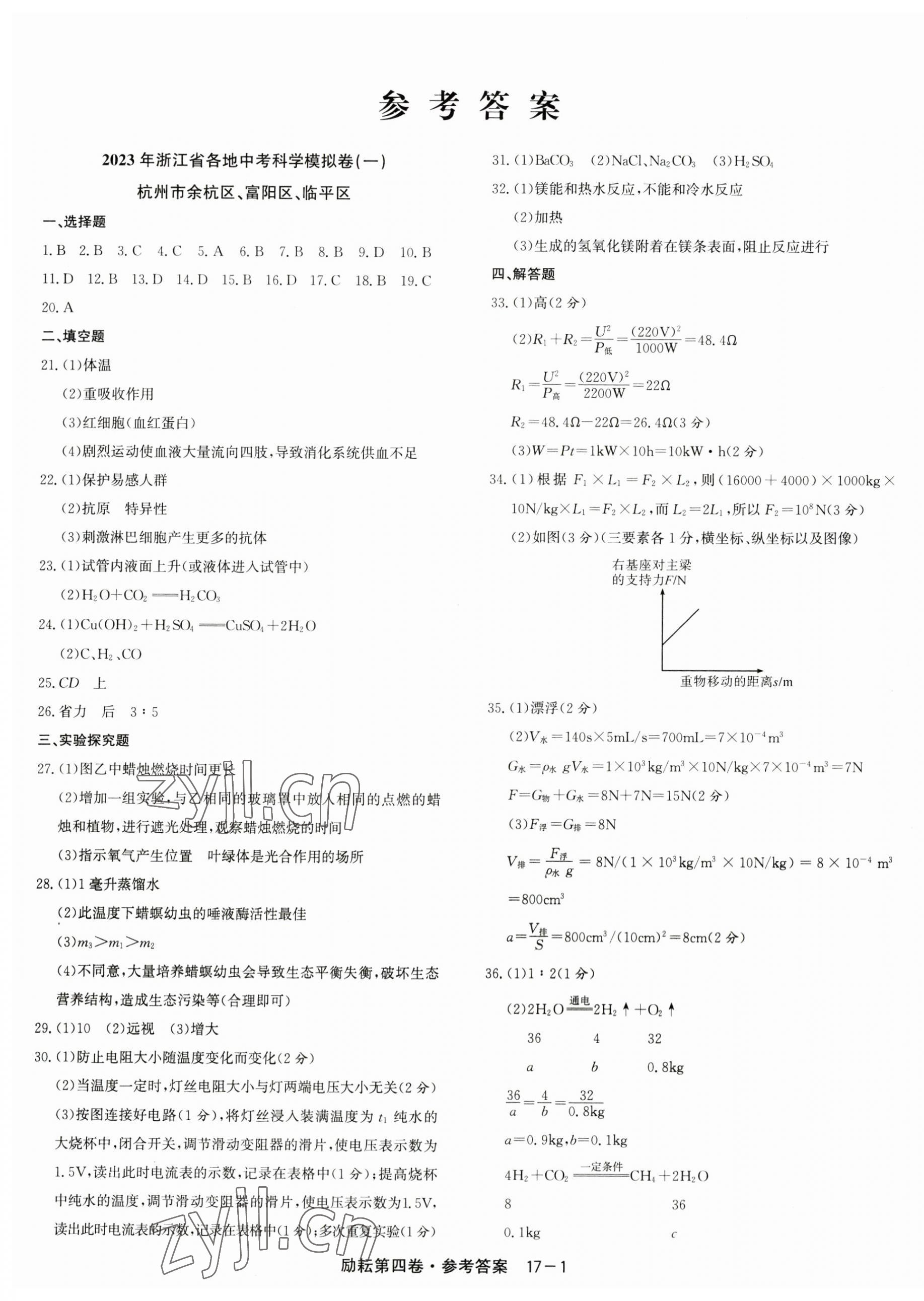 2023年勵耘第4卷科學(xué)中考浙江專版 第1頁