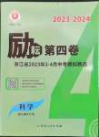 2023年勵(lì)耘第4卷科學(xué)中考浙江專版