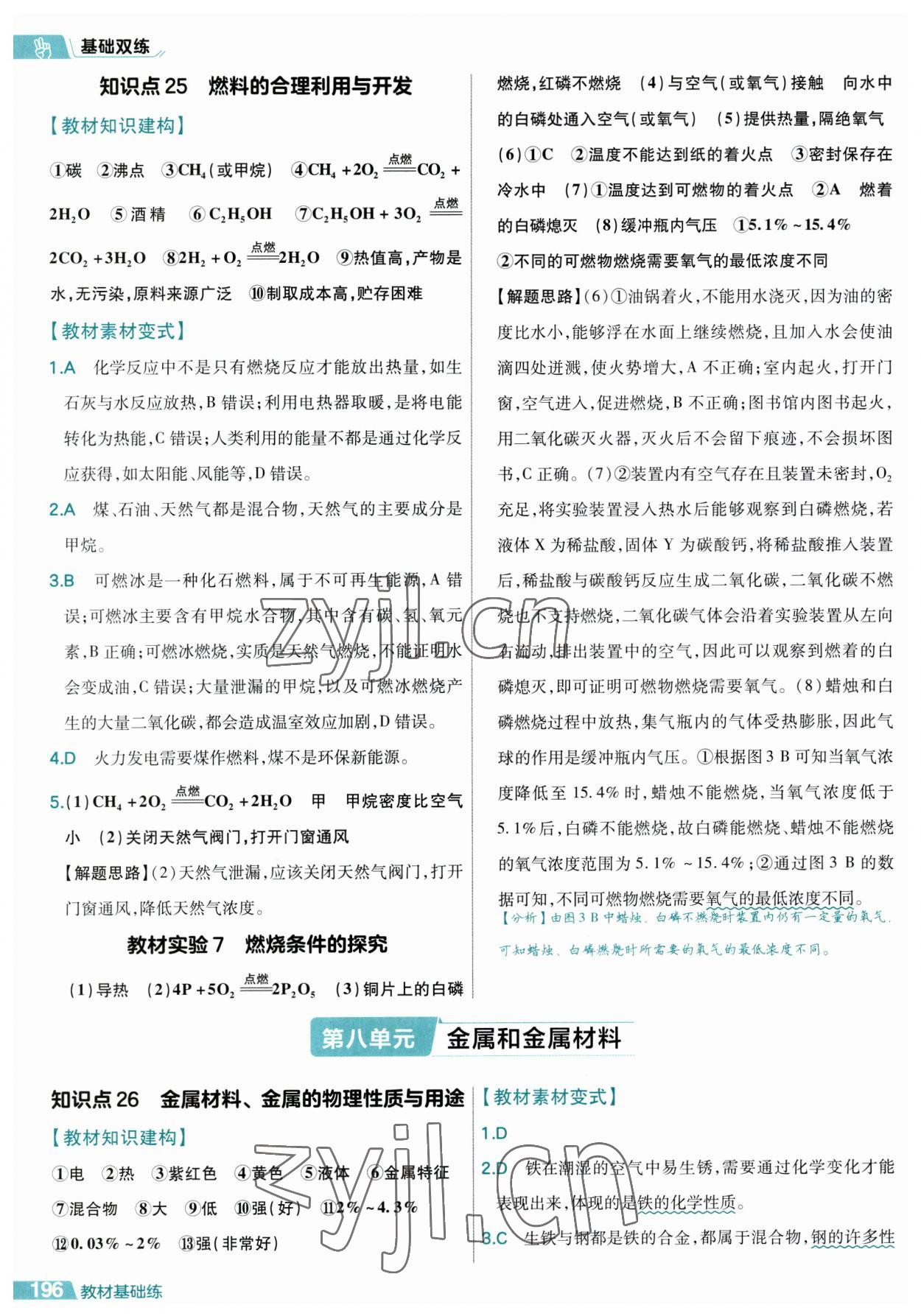 2023年基礎(chǔ)雙練中考化學(xué)&nbsp;參考答案第20頁(yè)