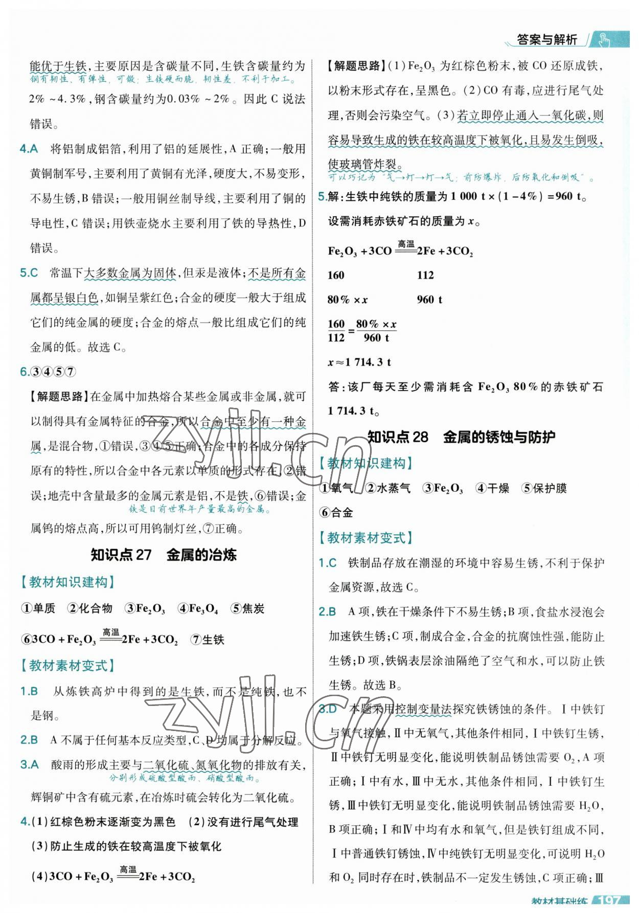 2023年基礎(chǔ)雙練中考化學&nbsp;參考答案第21頁