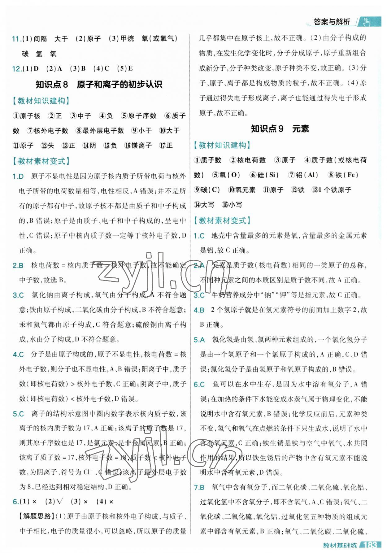 2023年基礎(chǔ)雙練中考化學(xué)&nbsp;參考答案第7頁(yè)