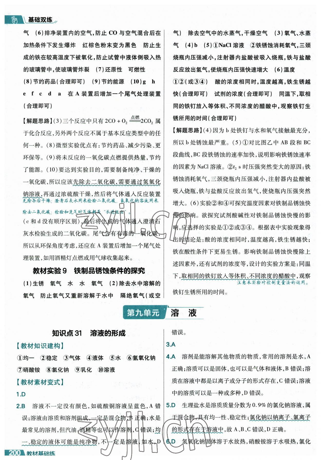 2023年基礎(chǔ)雙練中考化學(xué)&nbsp;參考答案第24頁(yè)