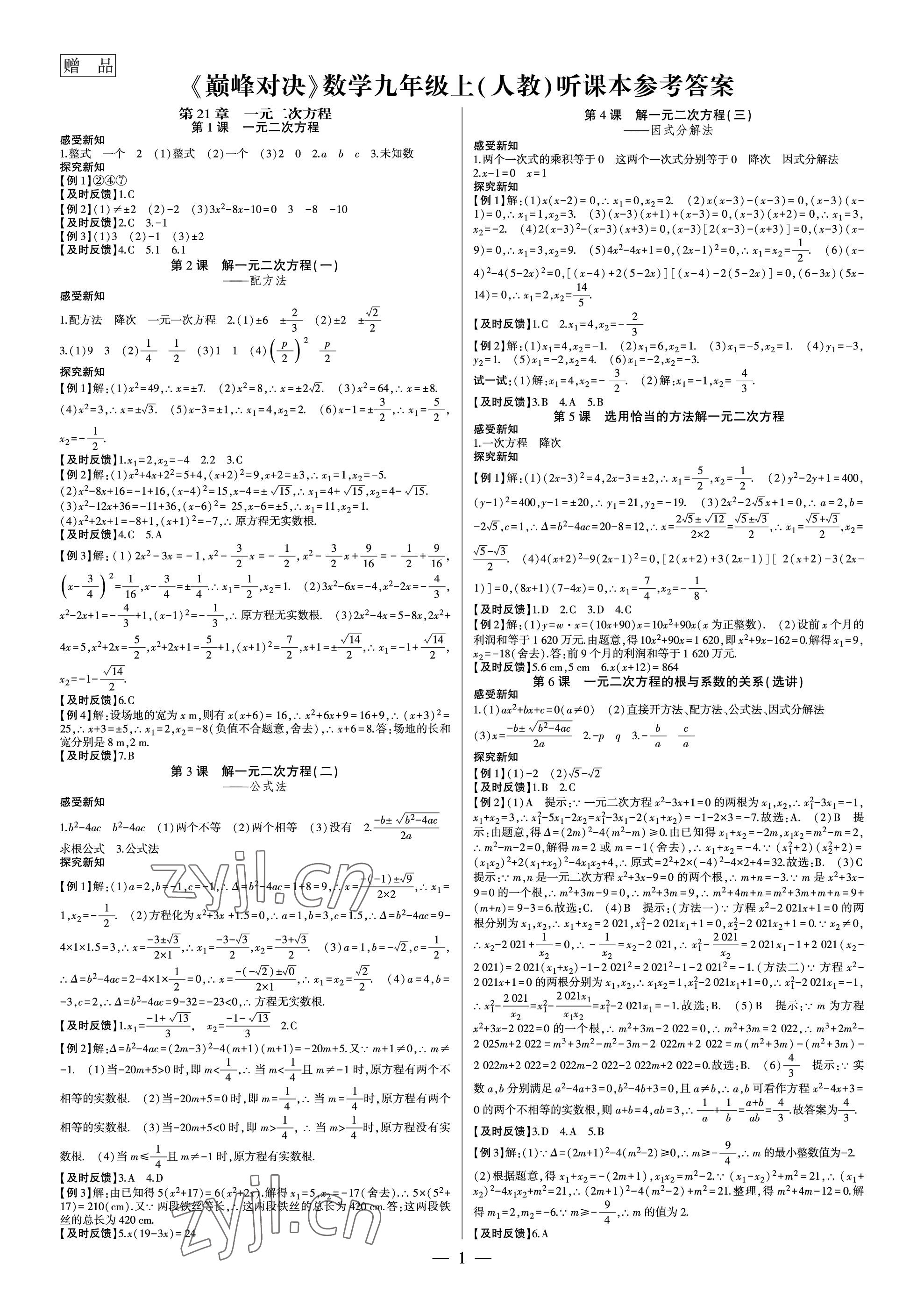 2023年巔峰對決九年級數(shù)學(xué)上冊人教版 參考答案第1頁