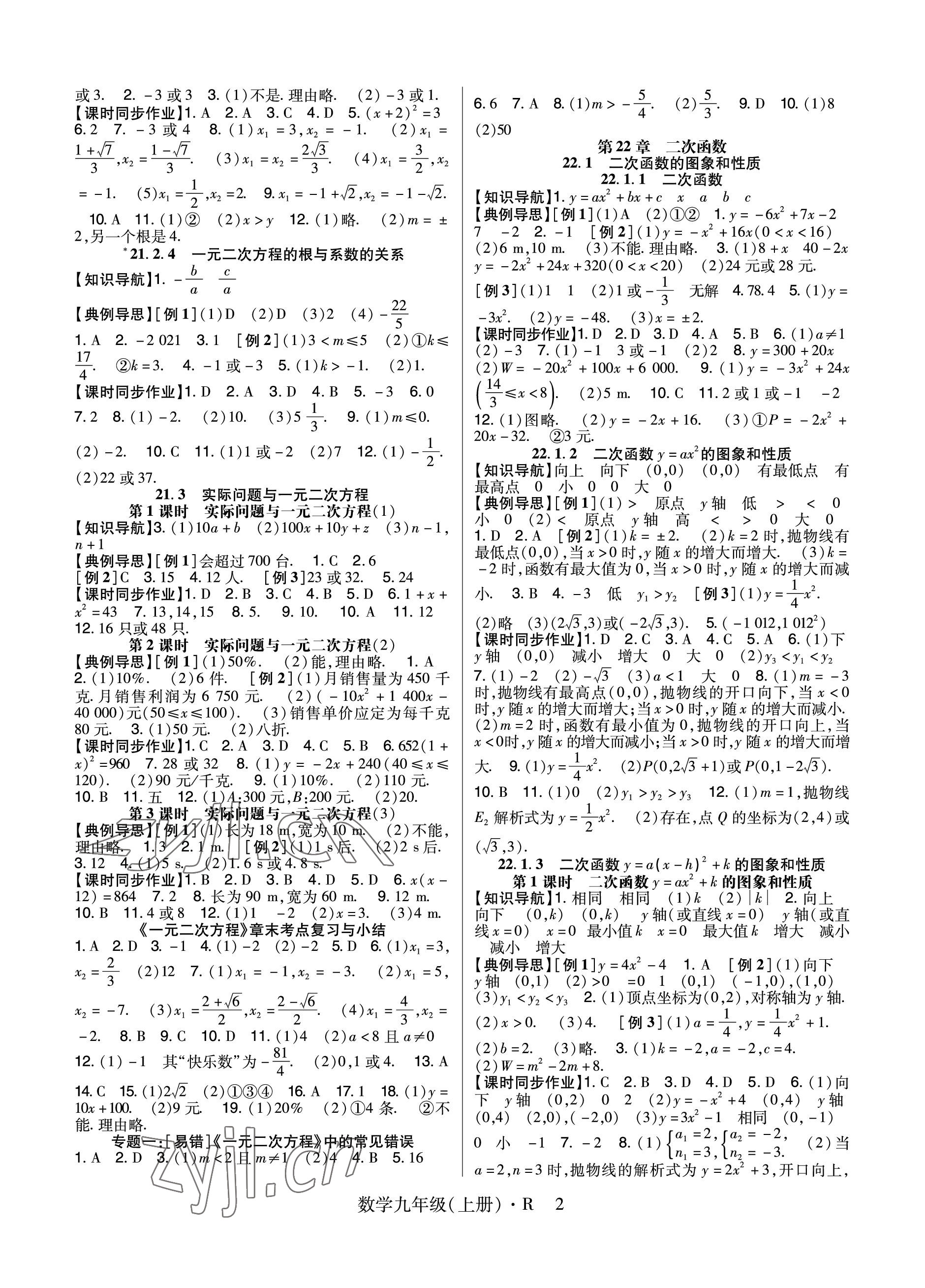 2023年高分突破課時達(dá)標(biāo)講練測九年級數(shù)學(xué)上冊人教版 參考答案第2頁