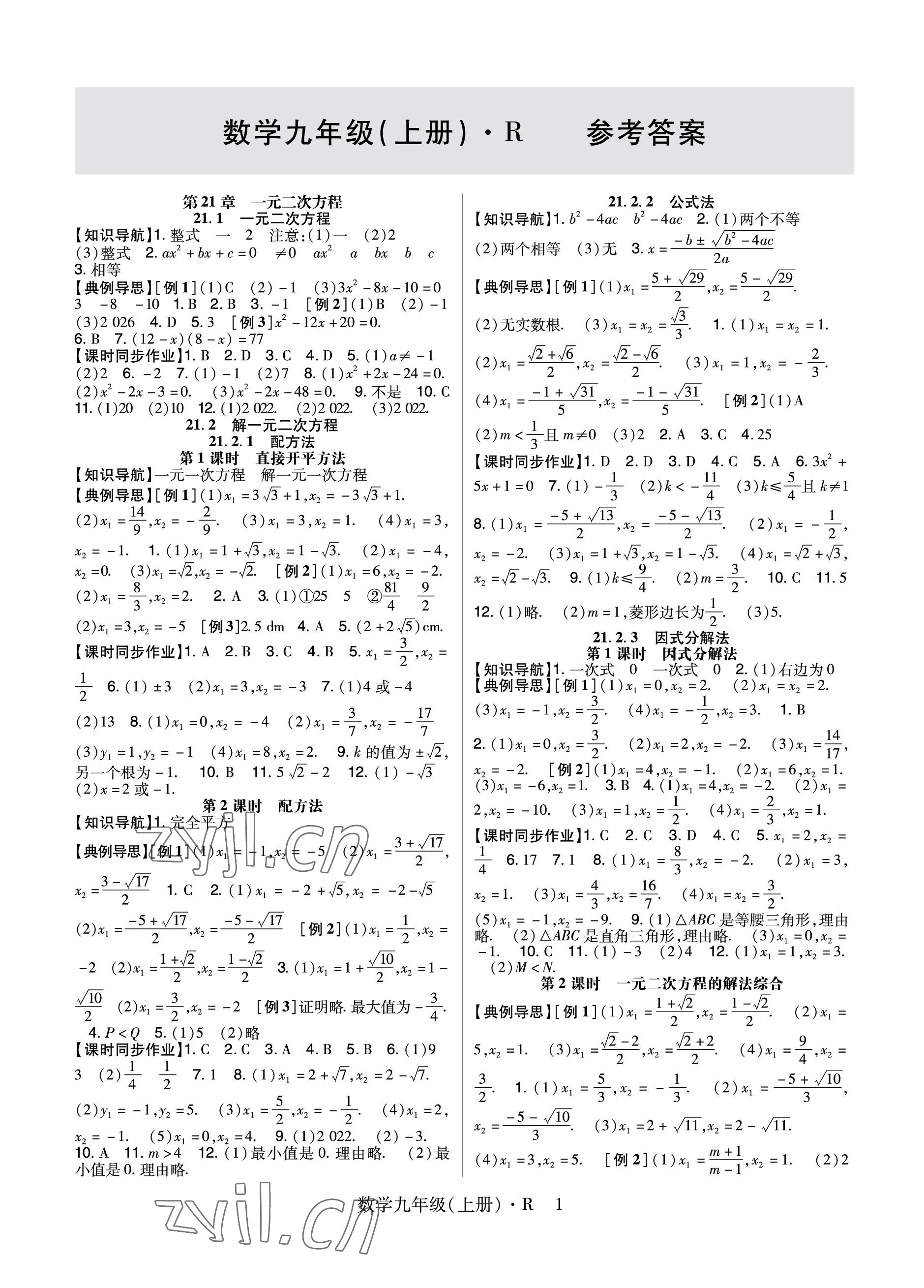 2023年高分突破課時(shí)達(dá)標(biāo)講練測(cè)九年級(jí)數(shù)學(xué)上冊(cè)人教版 參考答案第1頁(yè)