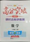 2023年高分突破课时达标讲练测八年级数学上册人教版