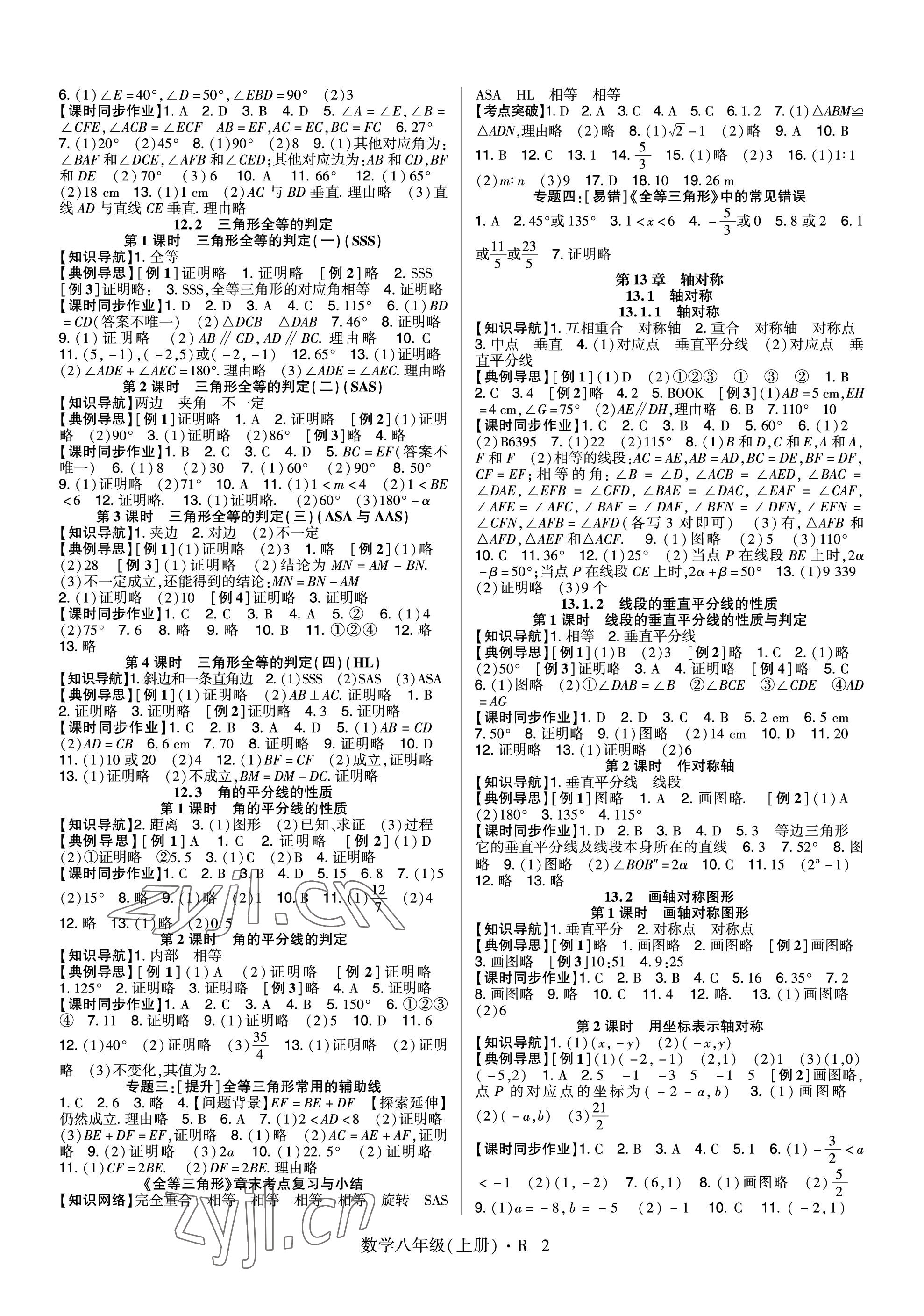 2023年高分突破課時(shí)達(dá)標(biāo)講練測八年級數(shù)學(xué)上冊人教版 參考答案第2頁