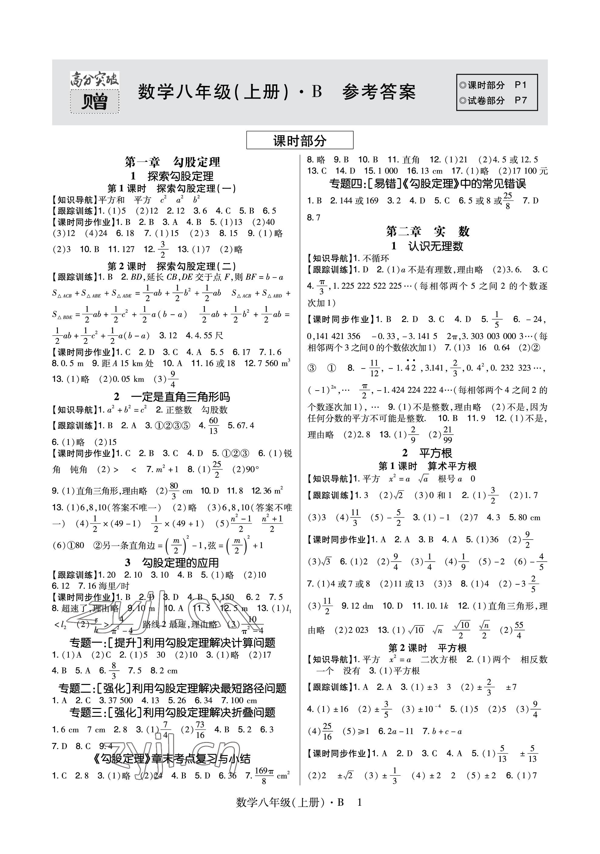 2023年高分突破課時(shí)達(dá)標(biāo)講練測(cè)八年級(jí)數(shù)學(xué)上冊(cè)北師大版 參考答案第1頁(yè)