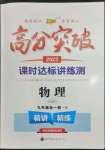 2023年高分突破课时达标讲练测九年级物理全一册沪科版