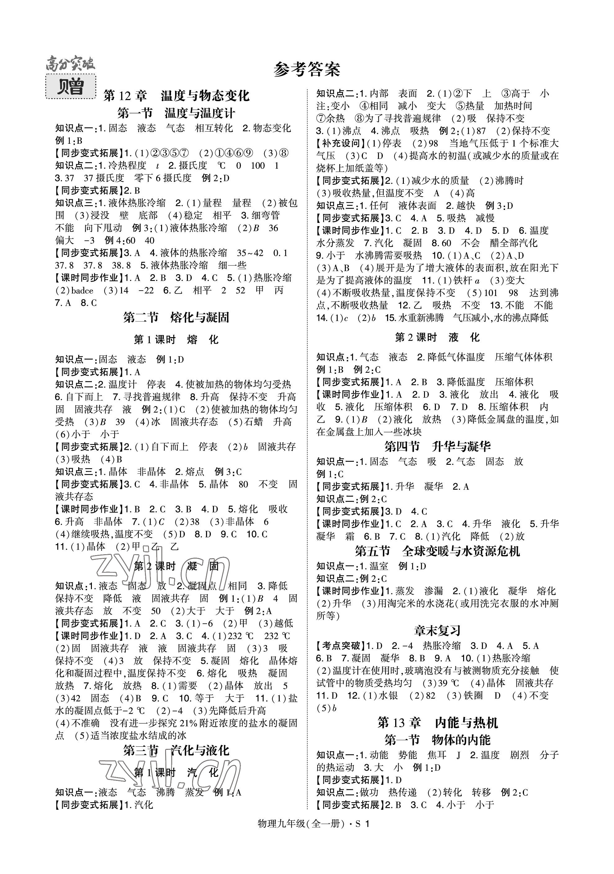 2023年高分突破课时达标讲练测九年级物理全一册沪科版 参考答案第1页