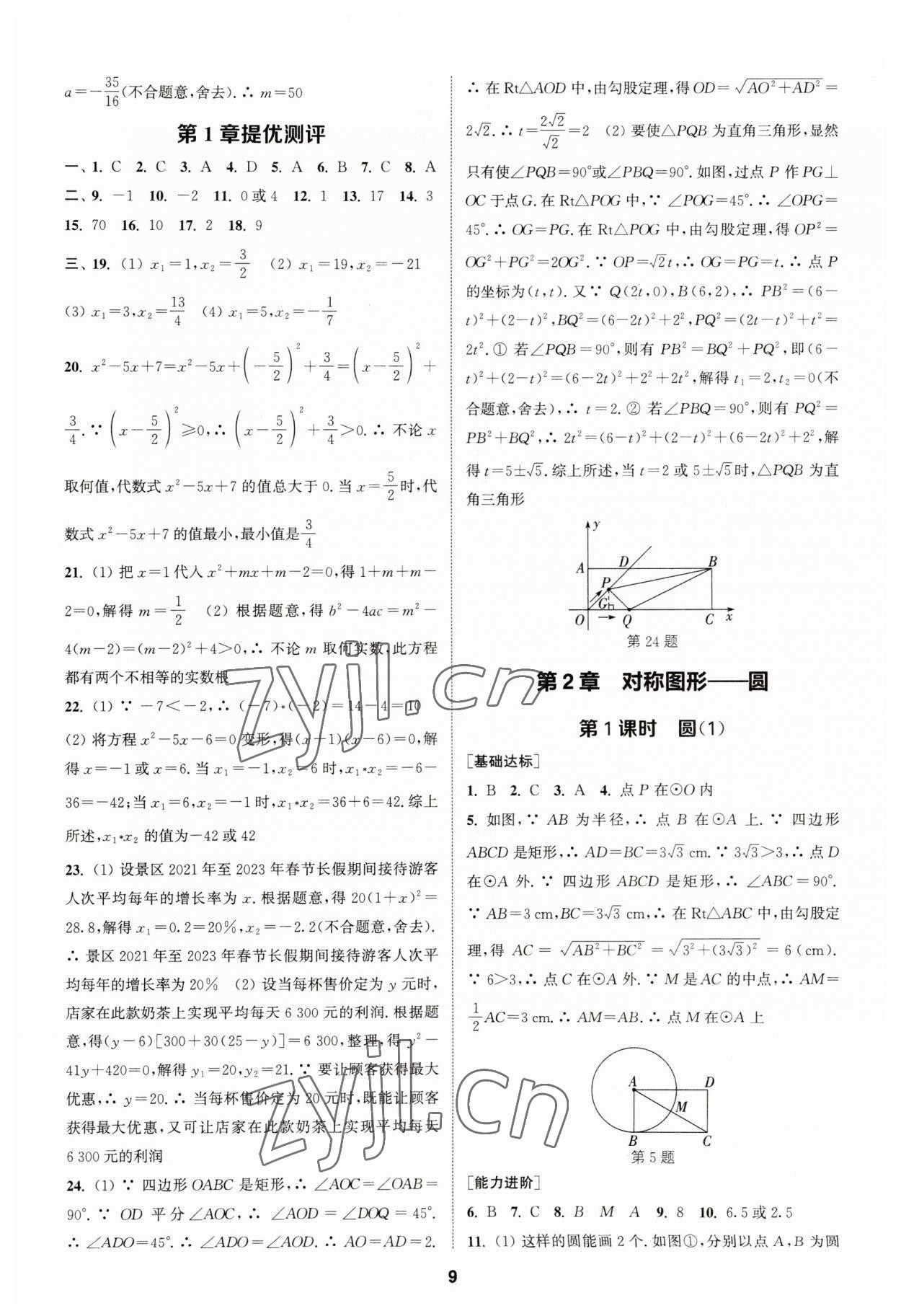 2023年金鑰匙提優(yōu)訓(xùn)練課課練九年級數(shù)學(xué)上冊蘇科版 參考答案第8頁