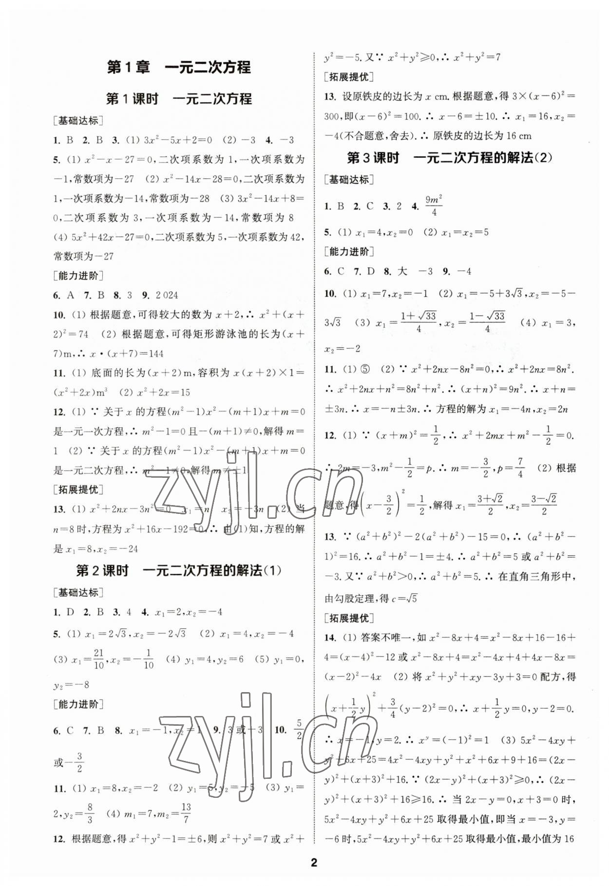 2023年金鑰匙提優(yōu)訓(xùn)練課課練九年級數(shù)學(xué)上冊蘇科版 參考答案第1頁