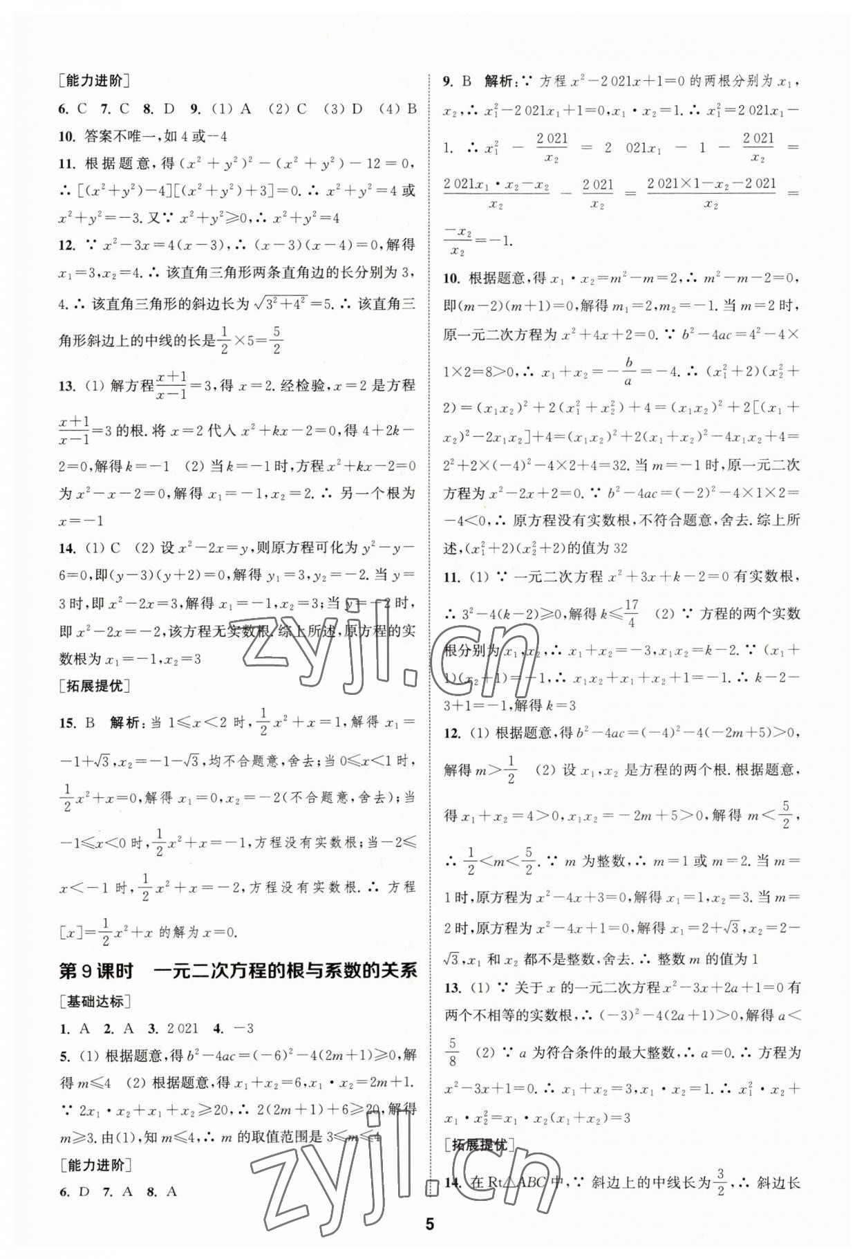 2023年金鑰匙提優(yōu)訓練課課練九年級數(shù)學上冊蘇科版 參考答案第4頁