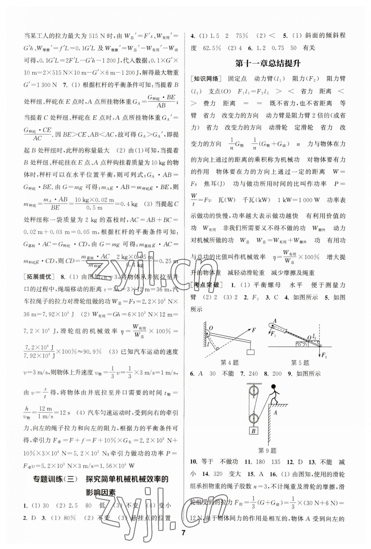 2023年金鑰匙提優(yōu)訓(xùn)練課課練九年級(jí)物理上冊蘇科版 參考答案第6頁