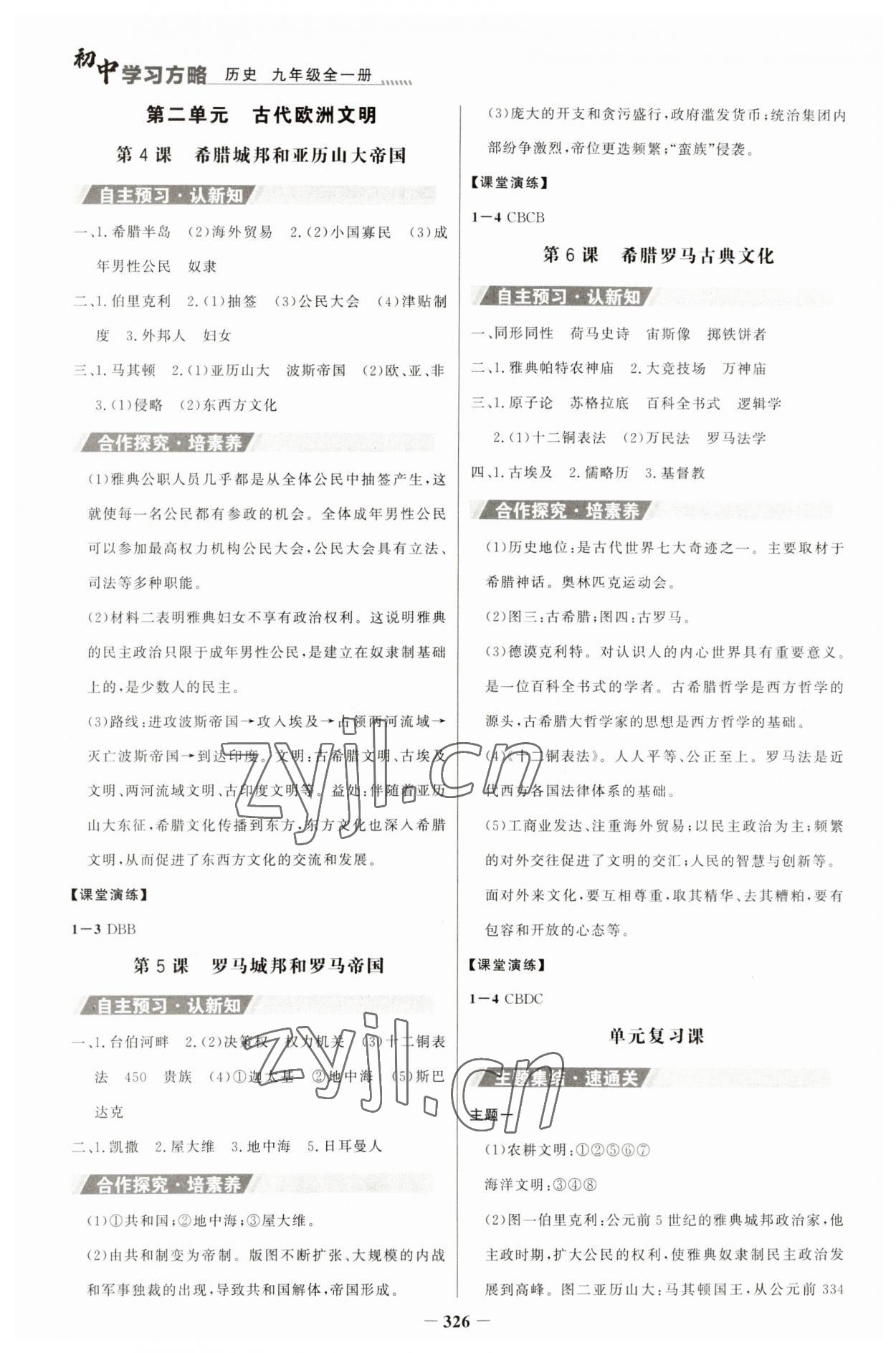 2023年世纪金榜初中学习方略九年级历史全一册人教版深圳专版 第2页