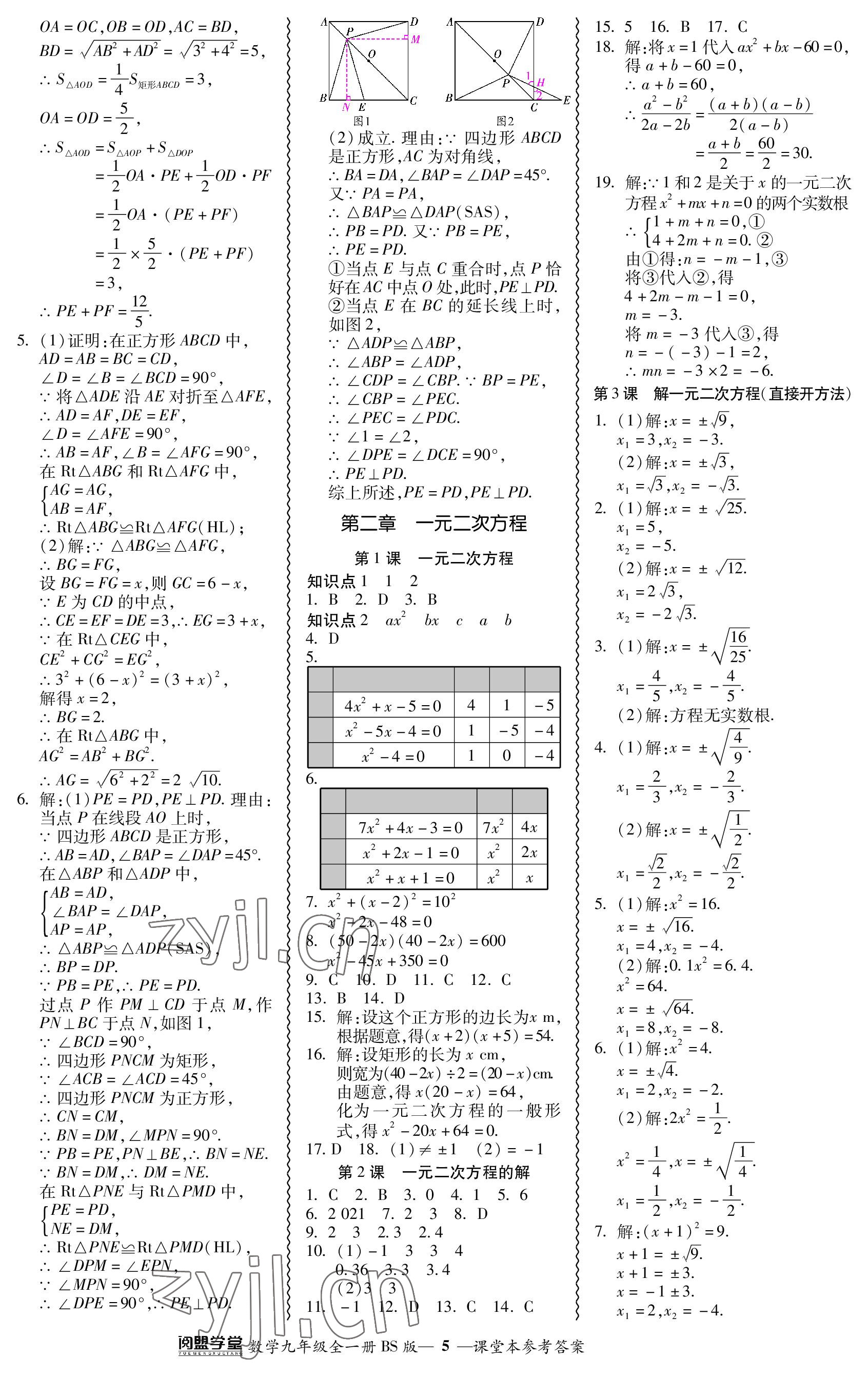 2023年零障礙導(dǎo)教導(dǎo)學(xué)案九年級數(shù)學(xué)全一冊北師大版 參考答案第5頁