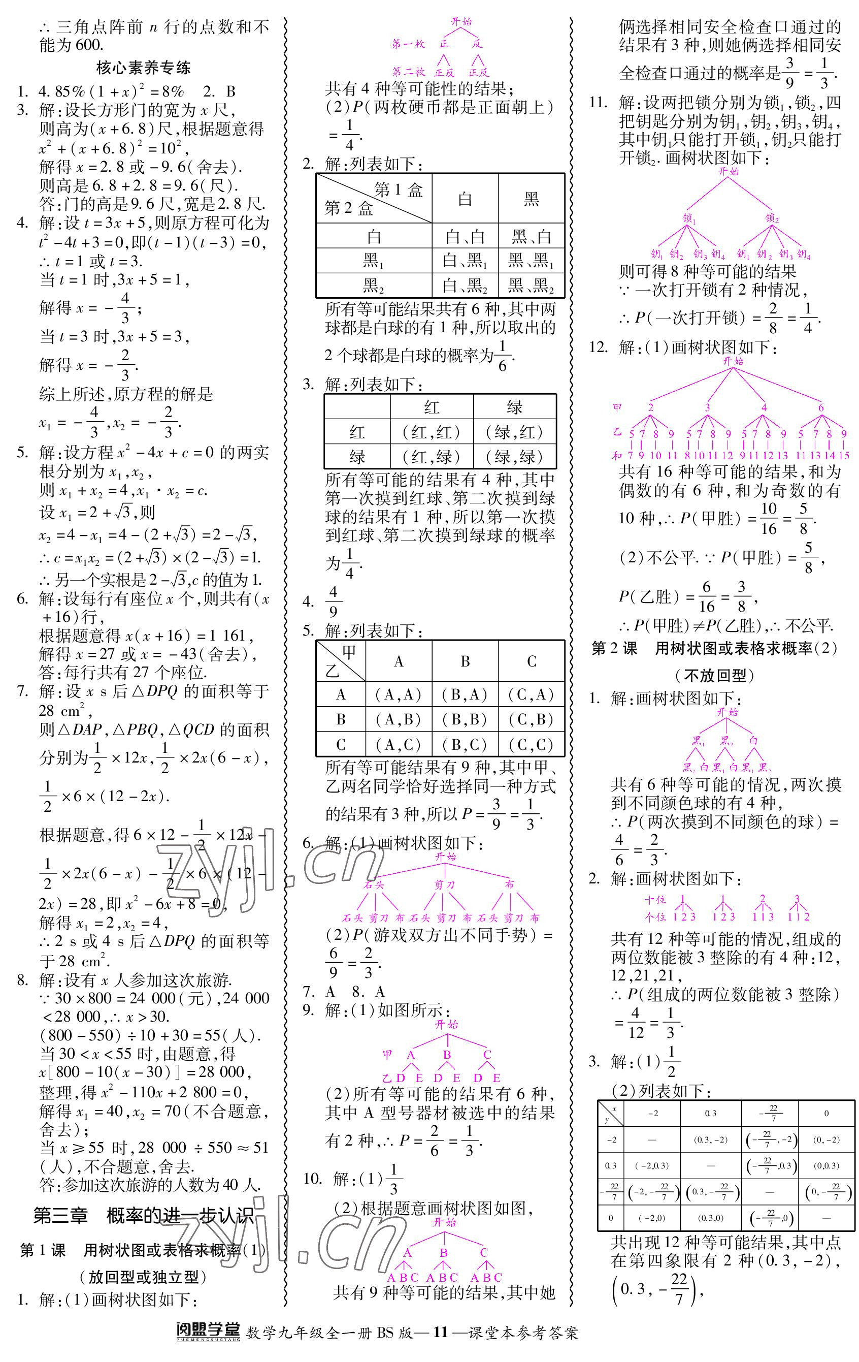 2023年零障礙導(dǎo)教導(dǎo)學(xué)案九年級數(shù)學(xué)全一冊北師大版 參考答案第11頁