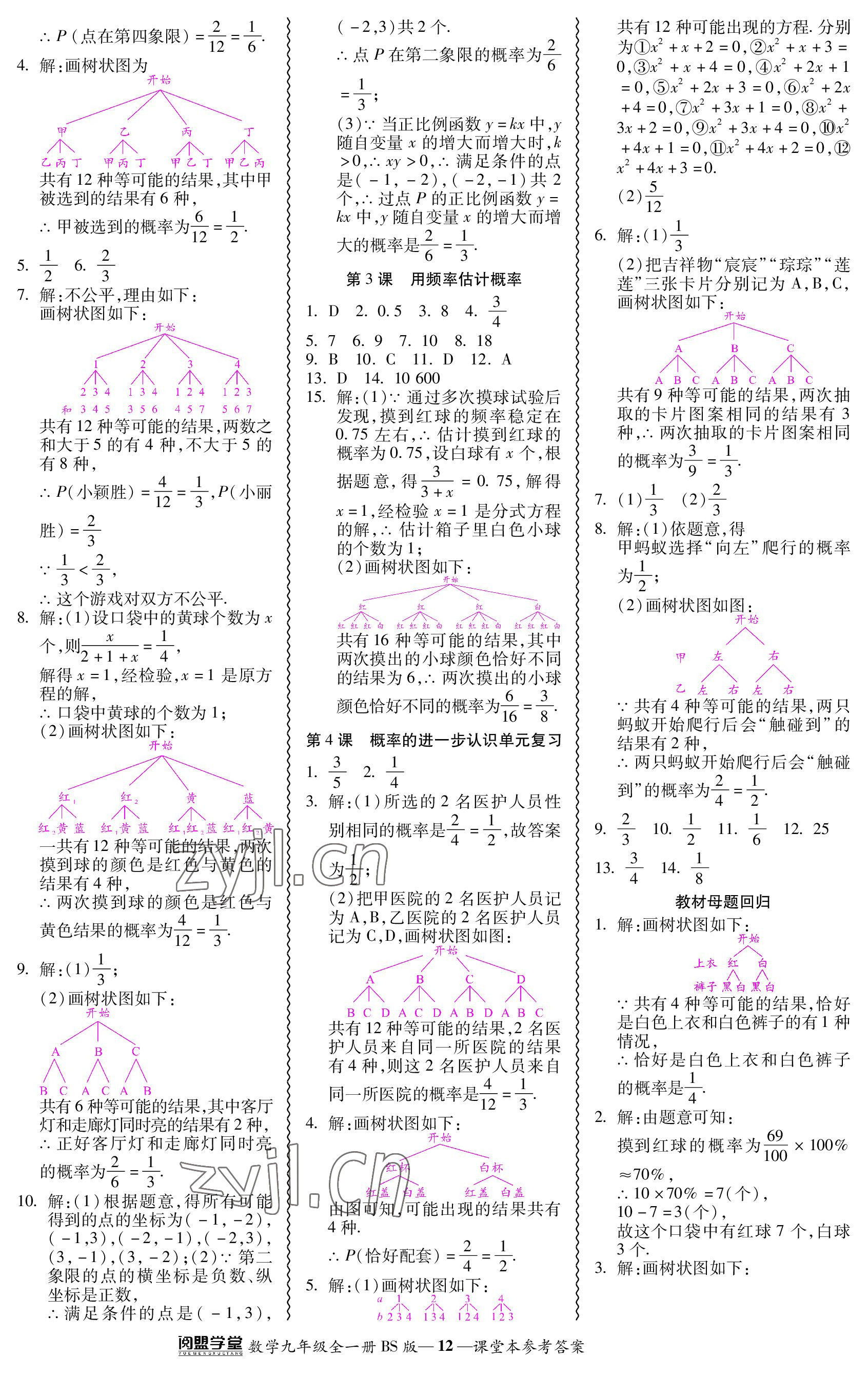 2023年零障礙導(dǎo)教導(dǎo)學(xué)案九年級數(shù)學(xué)全一冊北師大版 參考答案第12頁